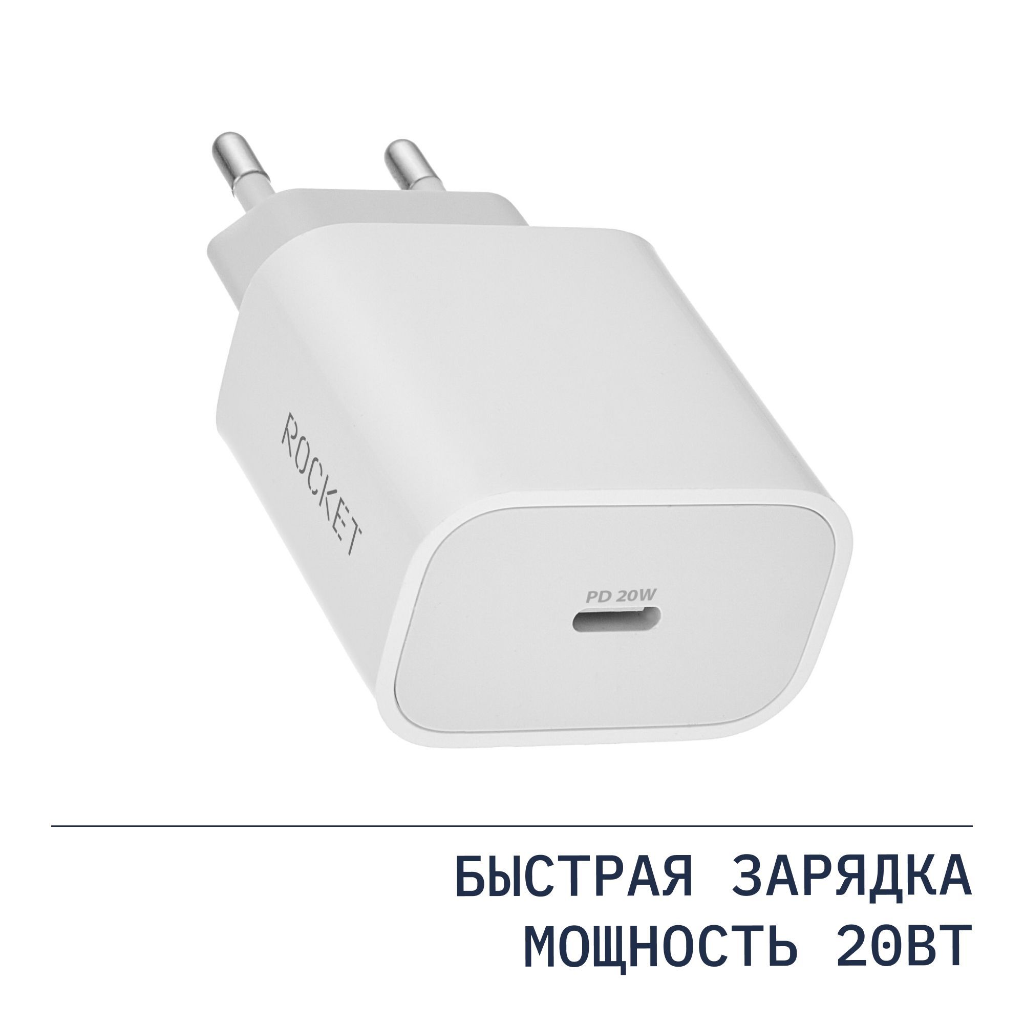 Сетевое зарядное устройство ROCKET СЗУ_1, 20 Вт, USB Type-C, Power  Delivery, Quick Charge 3.0 - купить по выгодной цене в интернет-магазине  OZON (730457219)