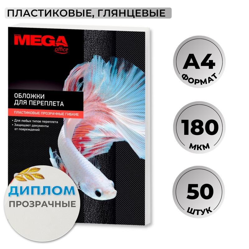 Обложки для переплета ProMega, А4, пластиковые, текстура глянцевая, 180 мкм, прозрачные, 50 шт