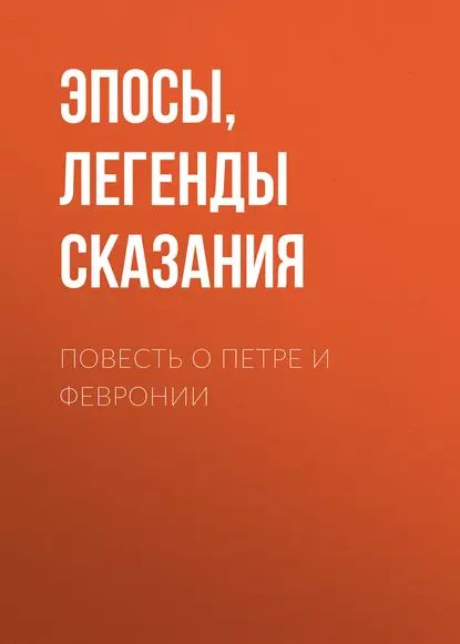 Повесть о Петре и Февронии | Эпосы, легенды и сказания | Электронная аудиокнига