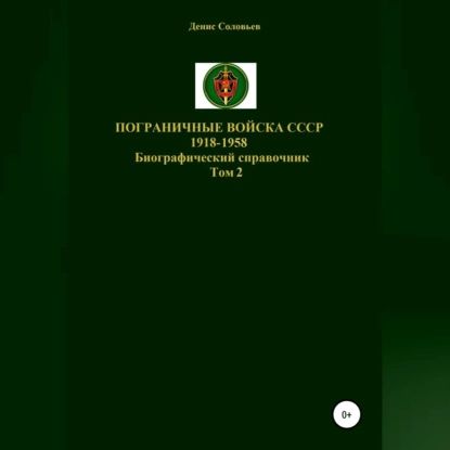 Пограничные войска СССР 1918-1958 гг. Том 2 | Соловьев Денис Юрьевич | Электронная аудиокнига