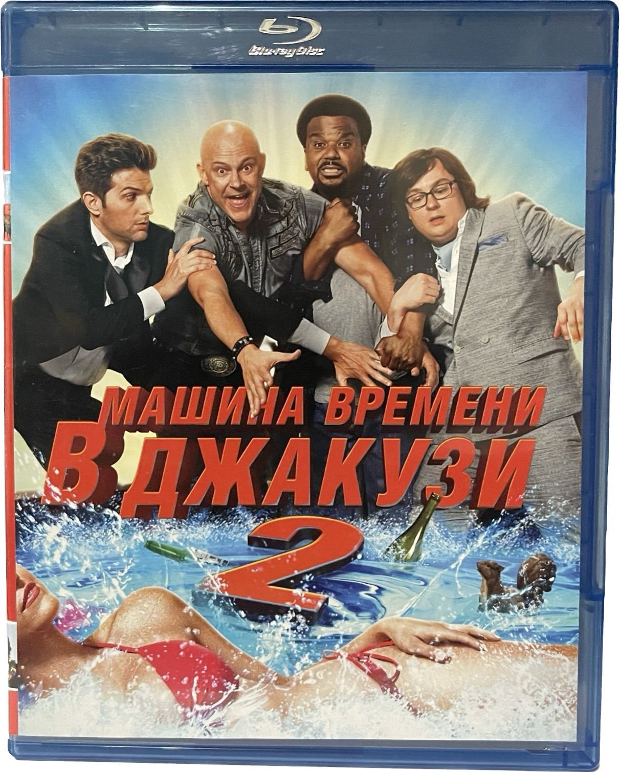 Машина времени в джакузи 2 (Диск Blu-Ray лицензия) - купить с доставкой по  выгодным ценам в интернет-магазине OZON (1026893006)