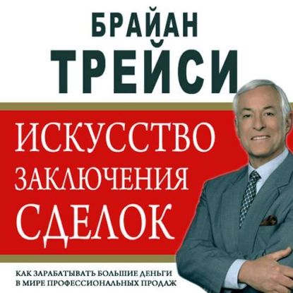 Искусство заключения сделок | Трейси Брайан | Электронная аудиокнига