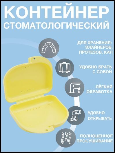 Контейнер стоматологический, пластиковый, универсальный для хранения зубных протезов и брекетов/футляр ортодонтический для кап и пластинок/коробочка маленькая, стерильная, дорожная, с крышкой купить на OZON по низкой цене (917307062)
