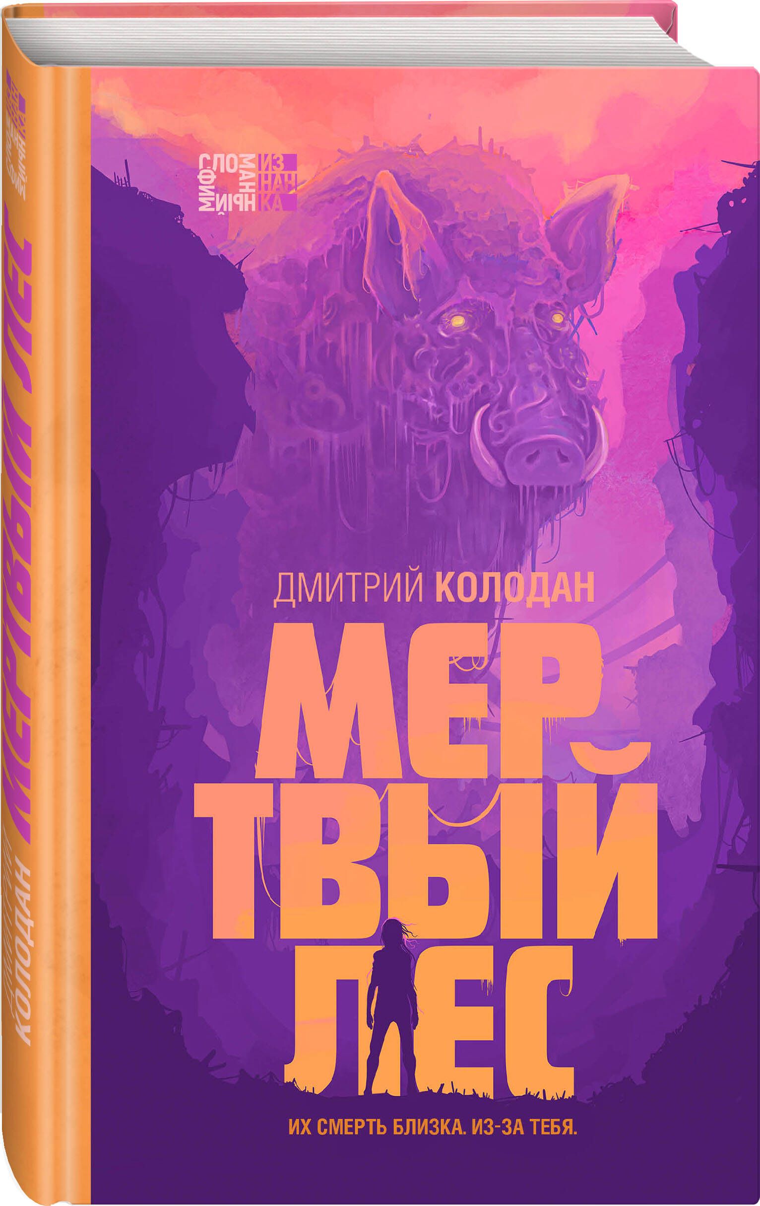 Мертвый лес | Колодан Дмитрий Геннадьевич - купить с доставкой по выгодным  ценам в интернет-магазине OZON (819938848)