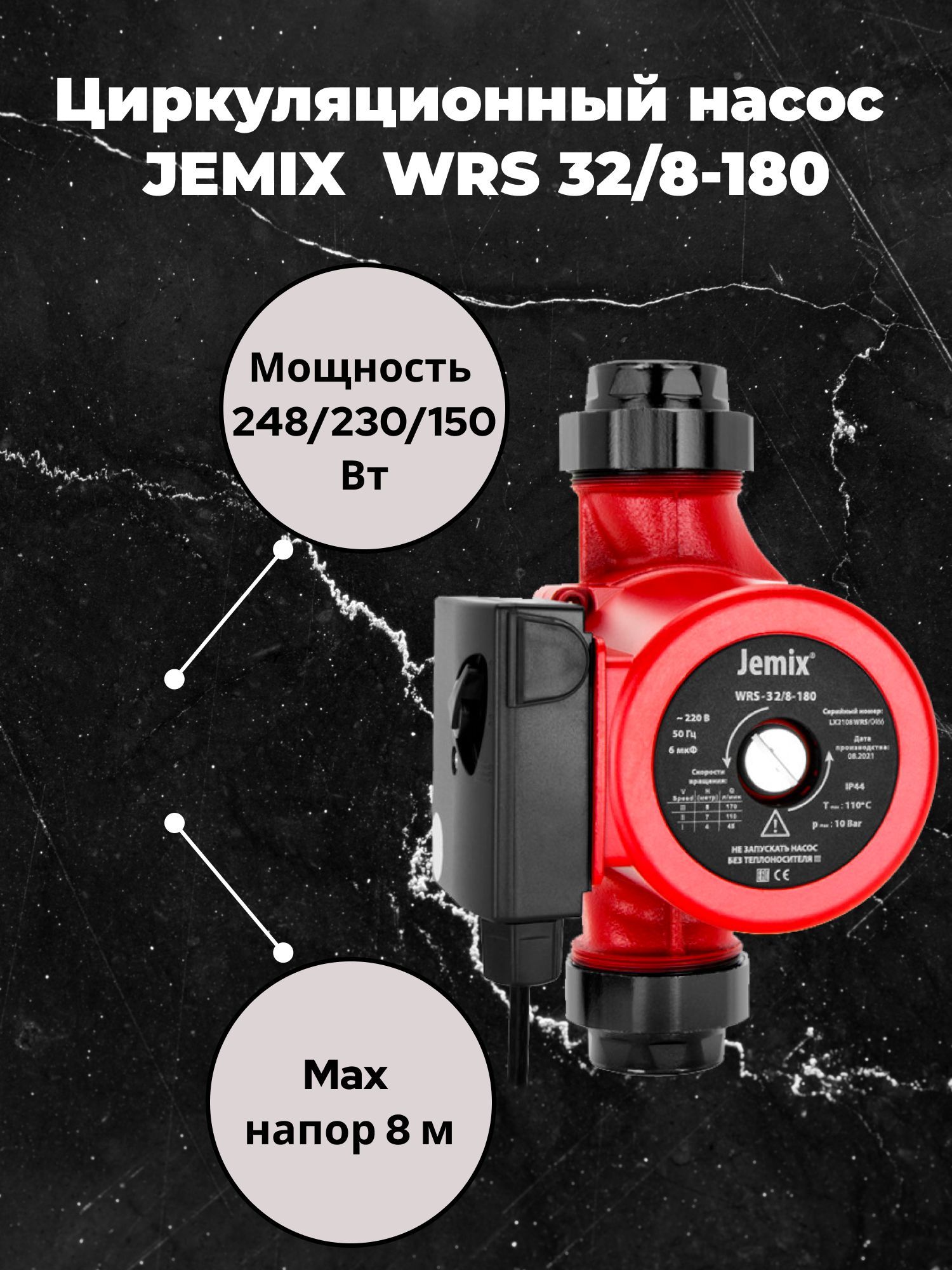 Jemix wrs 25 4 130. Циркуляционный насос 25\6 130. Циркуляционный насос JEMIX WRS 25/6-180. Расположение циркуляционного насоса WRS 25/60. Сертификат для циркуляционного насоса Лео.