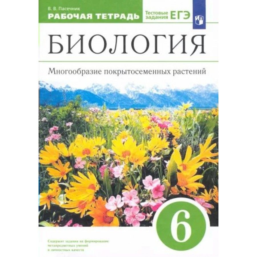 Биология. 6 класс. Рабочая тетрадь. Многообразие покрытосемянных растений.  2023. Пасечник В.В. - купить с доставкой по выгодным ценам в  интернет-магазине OZON (917797298)