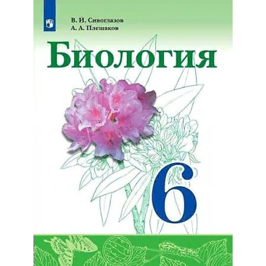 Сивоглазов 6 Класс купить на OZON по низкой цене