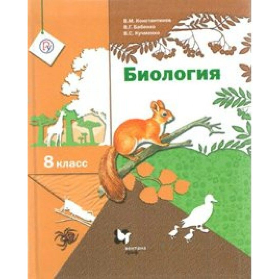 Биология. 8 класс. Учебник. 2018. Константинов В.М. - купить с доставкой по  выгодным ценам в интернет-магазине OZON (917794971)