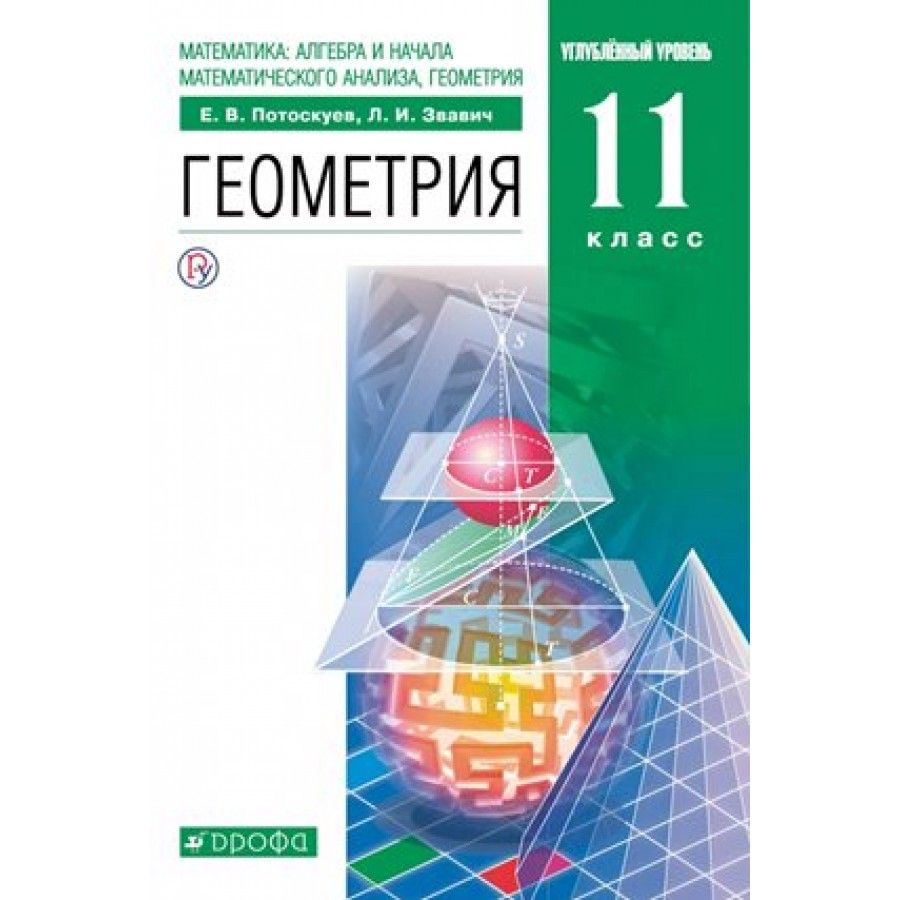 Геометрия. 11 класс. Учебник. Углубленный уровень. 2020. Потоскуев Е.В. -  купить с доставкой по выгодным ценам в интернет-магазине OZON (921743037)