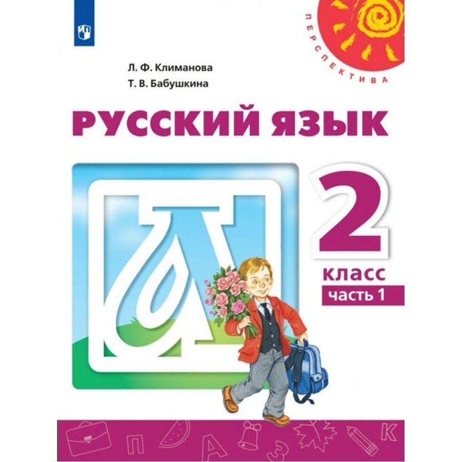 Как выглядит учебник 1 класса русский язык