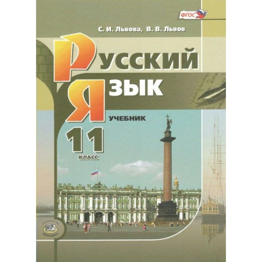 Русский Язык 10 Класс Львова купить на OZON по низкой цене