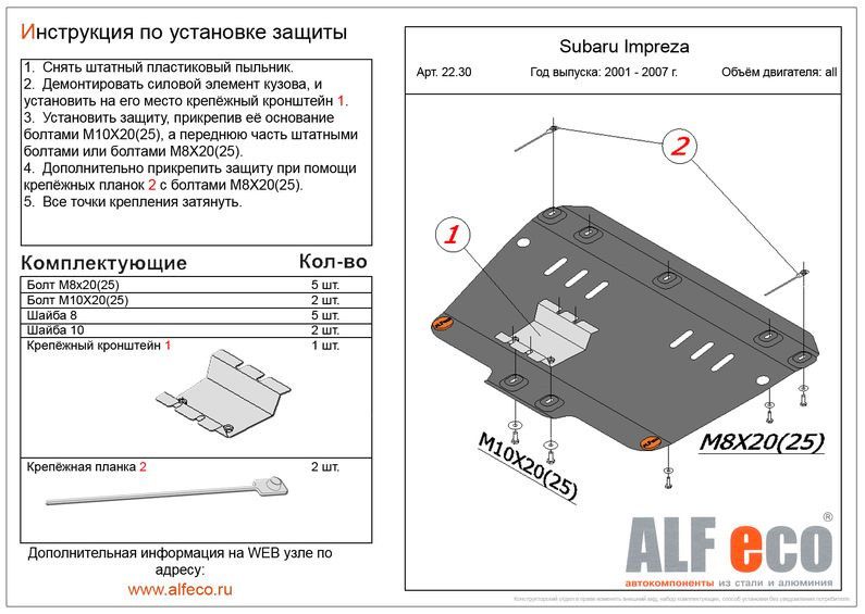 Защитакартера(Сталь)дляSubaruImprezaII(GD,GG)2000-2007V-1,6;1,8;2,0(правыйруль)