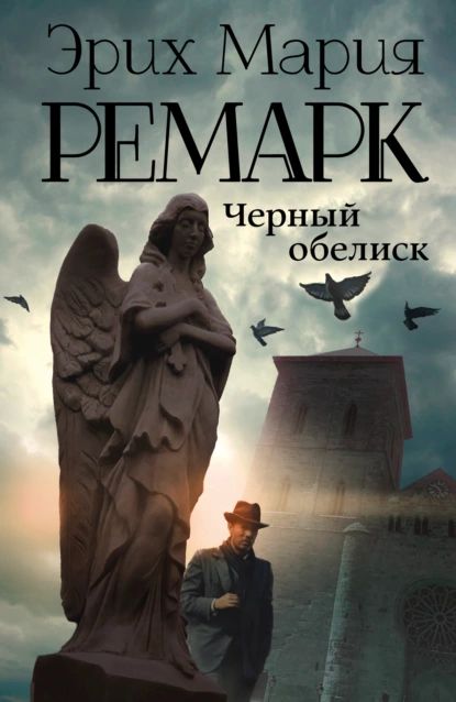 Черный обелиск | Ремарк Эрих Мария | Электронная книга