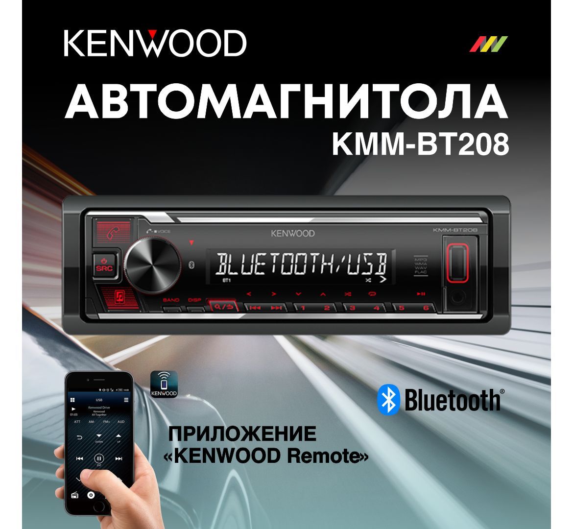 Автомагнитола Kenwood KMM-BT208 с DSP процессором