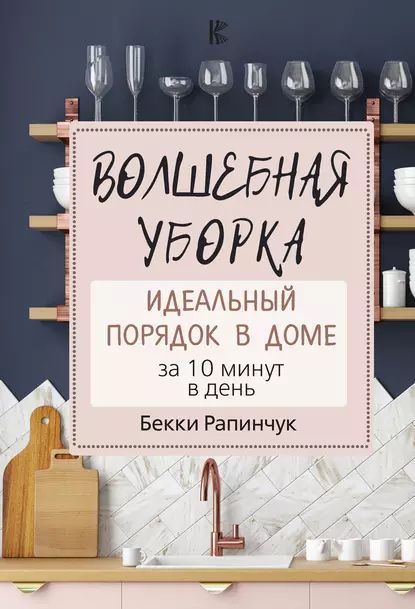 Волшебная уборка. Идеальный порядок в доме за 10 минут в день | Рапинчук Бекки | Электронная книга