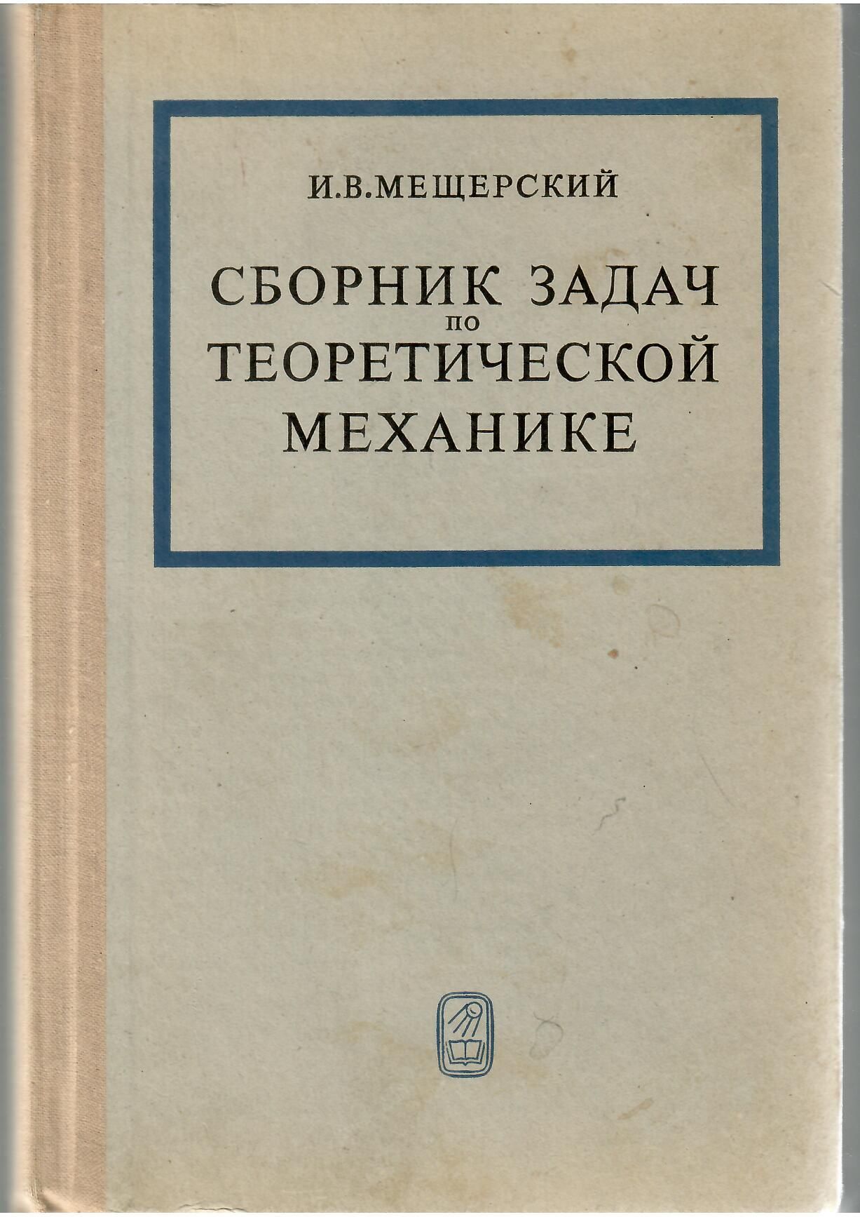 СБОРНИК ЗАДАЧ ПО ТЕОРЕТИЧЕСКОЙ МЕХАНИКЕ. - купить с доставкой по выгодным  ценам в интернет-магазине OZON (919267461)