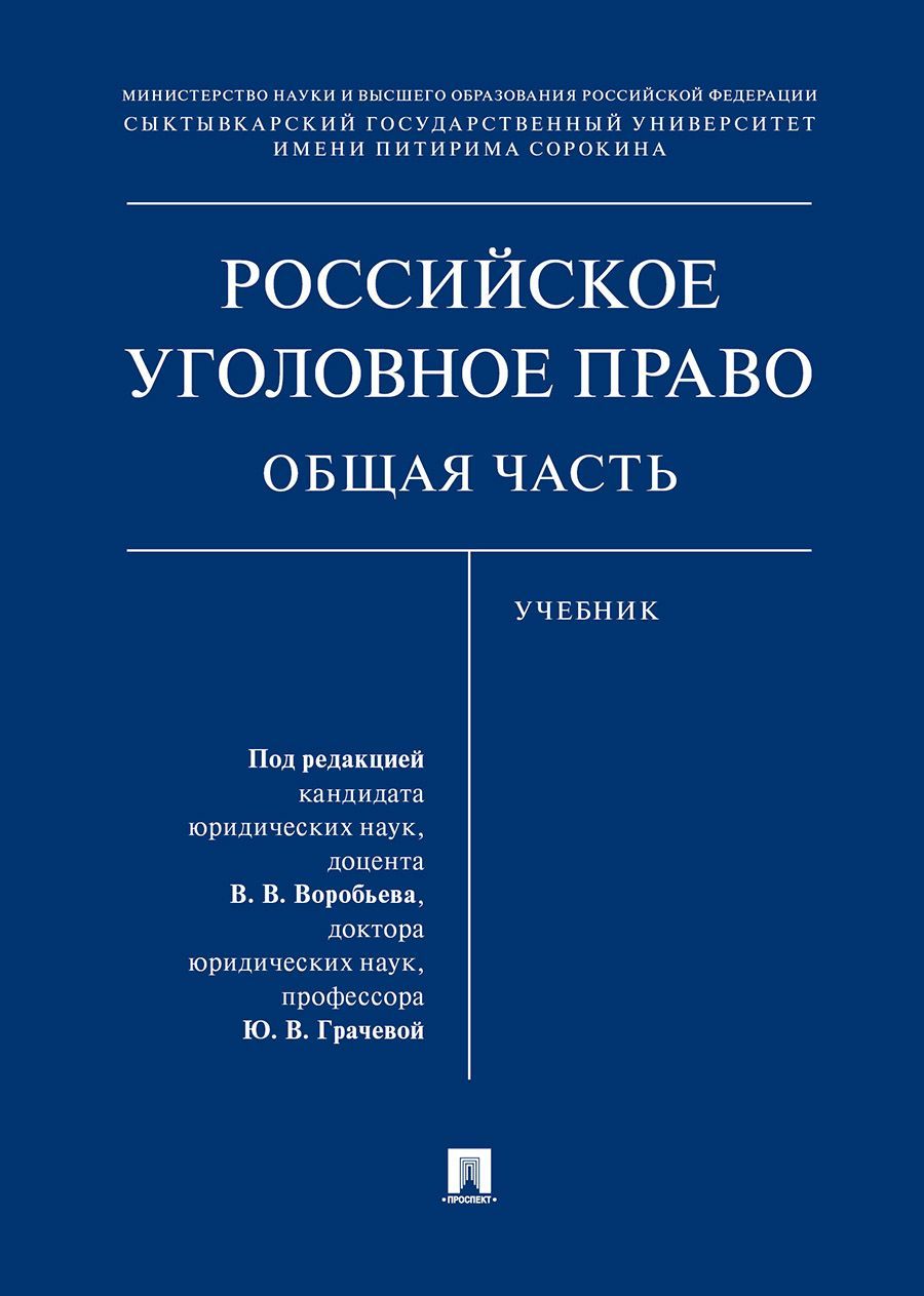 Уголовное право учебник. Уголовное право общая часть учебник. Зюбанов уголовное право Российской Федерации общая часть. А Н Попов уголовное право. Книги уголовно-правового направления.