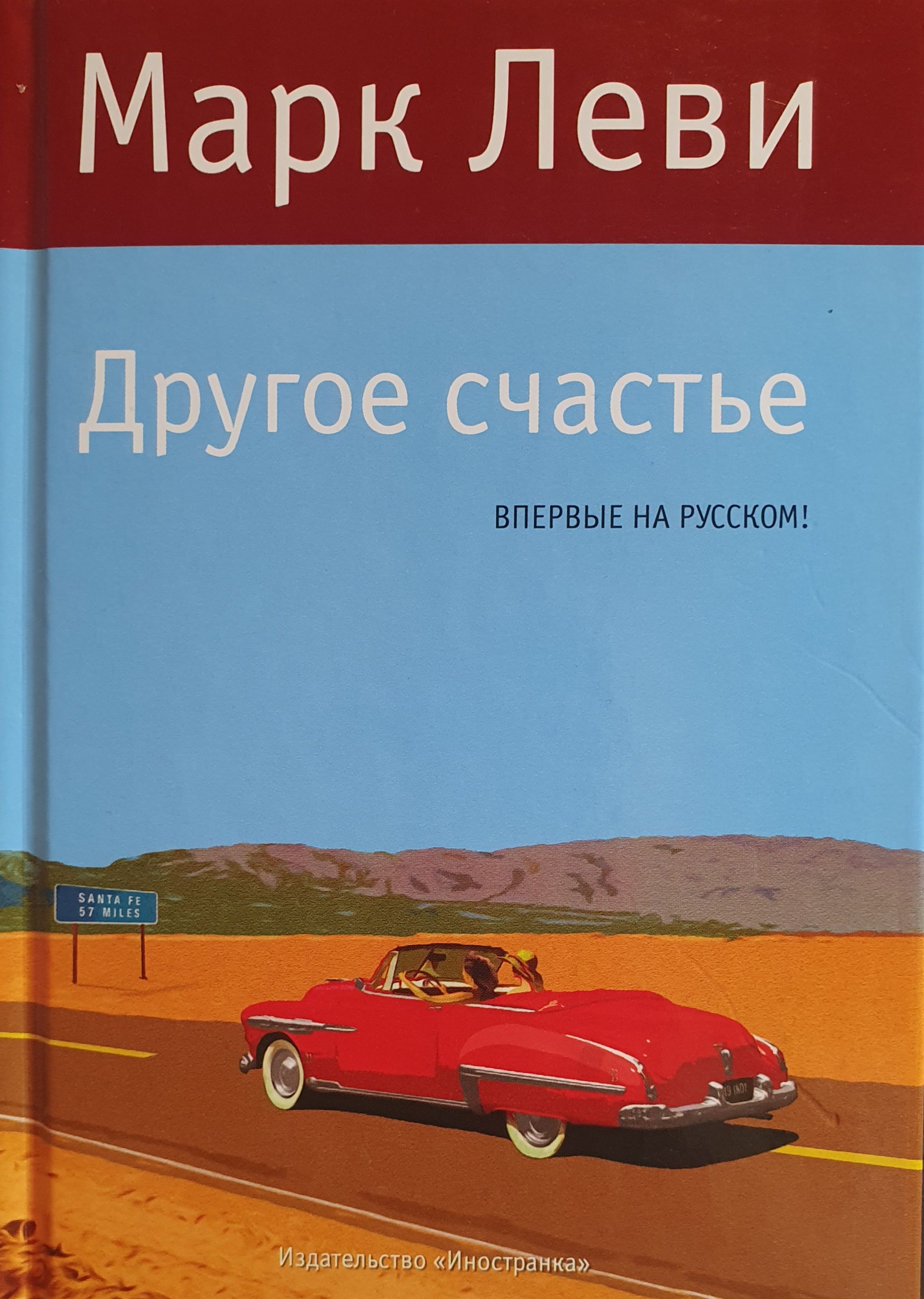 Марка леви. Книга марка Леви другое счастье. Марк Леви книги. Обложка книги Леви другое счастье. Другое счастье.