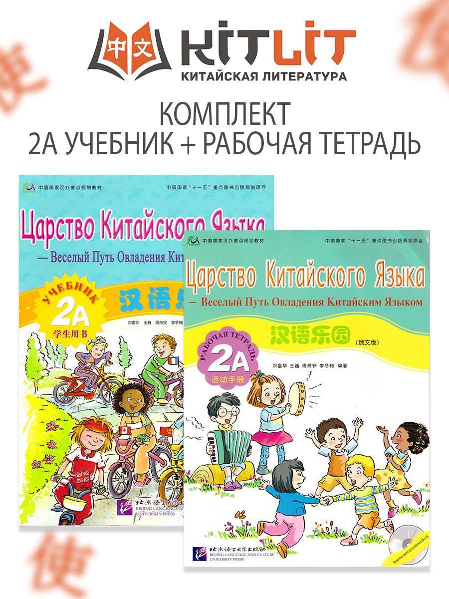 Учебник китайский царство языка. Учебник царство китайского языка. Царство китайского языка