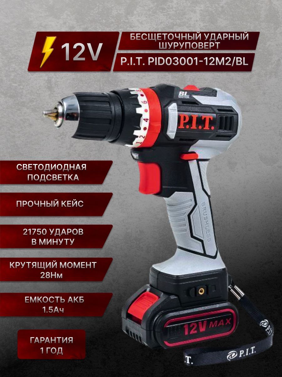 Pid t. P.I.T. pid03001-12m2/BL. P.I.T. pid03003-20m2/BL. Шуруповерт бесщеточный Pit. Шуруповёрт пит 24 вольта безщеточный ударный.