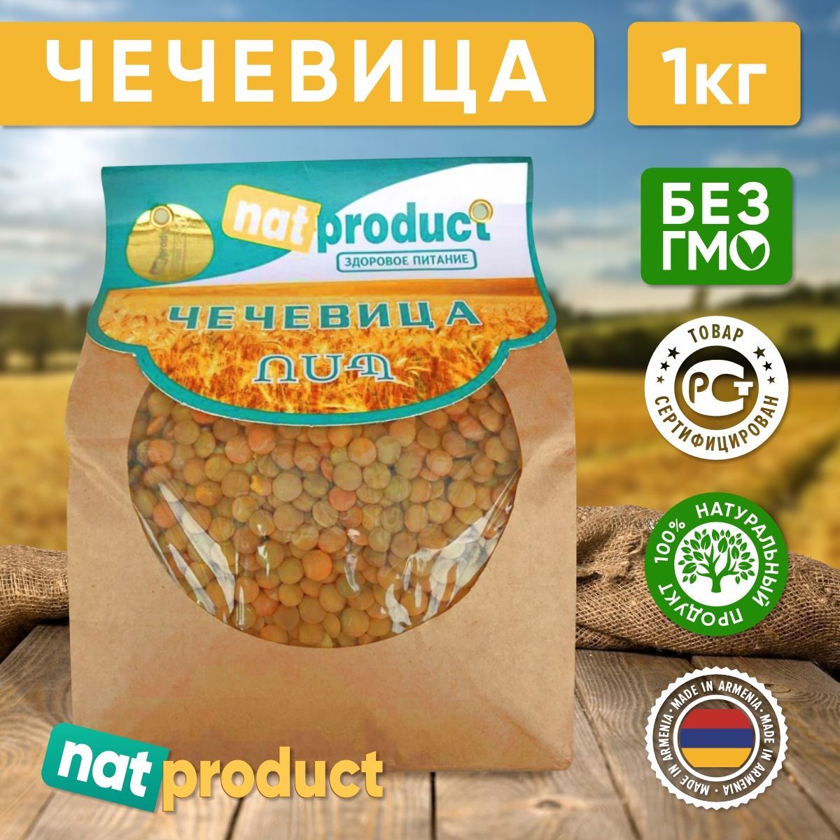 Ната продукт. Ачар natproduct, 1 кг. Чечевица нат продукт, 1000г.