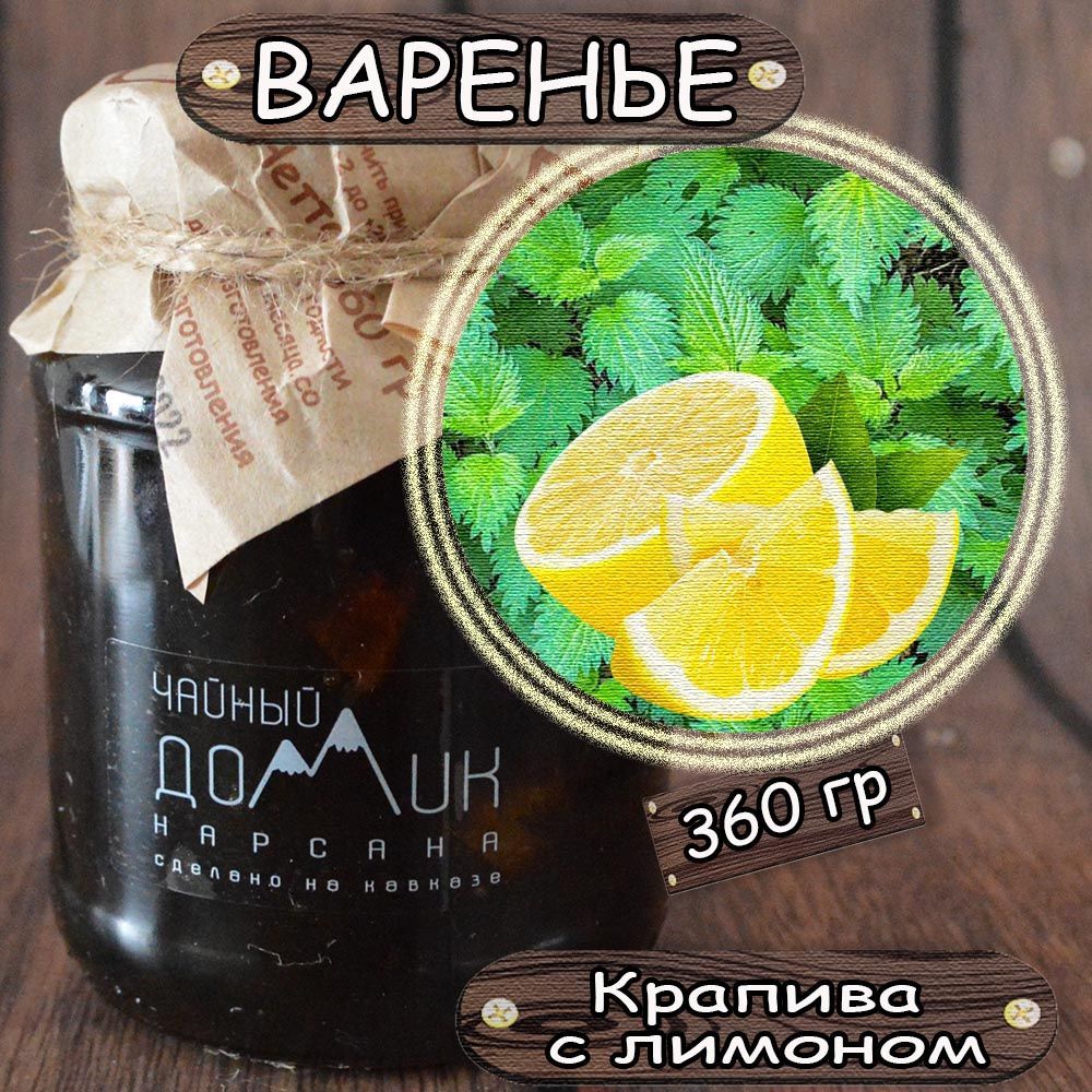 Варенье Из Крапивы купить на OZON по низкой цене