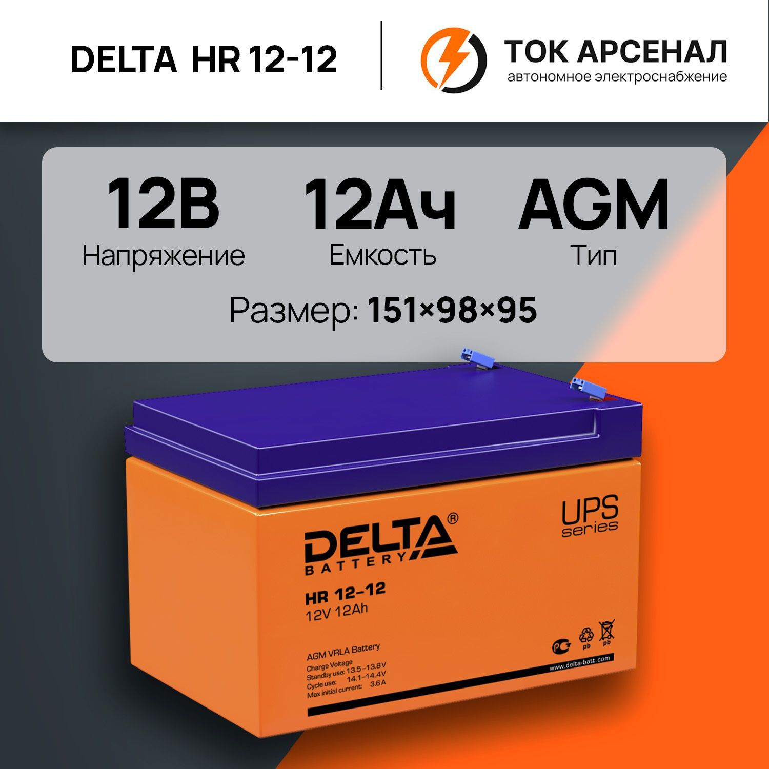 АккумуляторDeltaHR12-12/12В12АчAGM