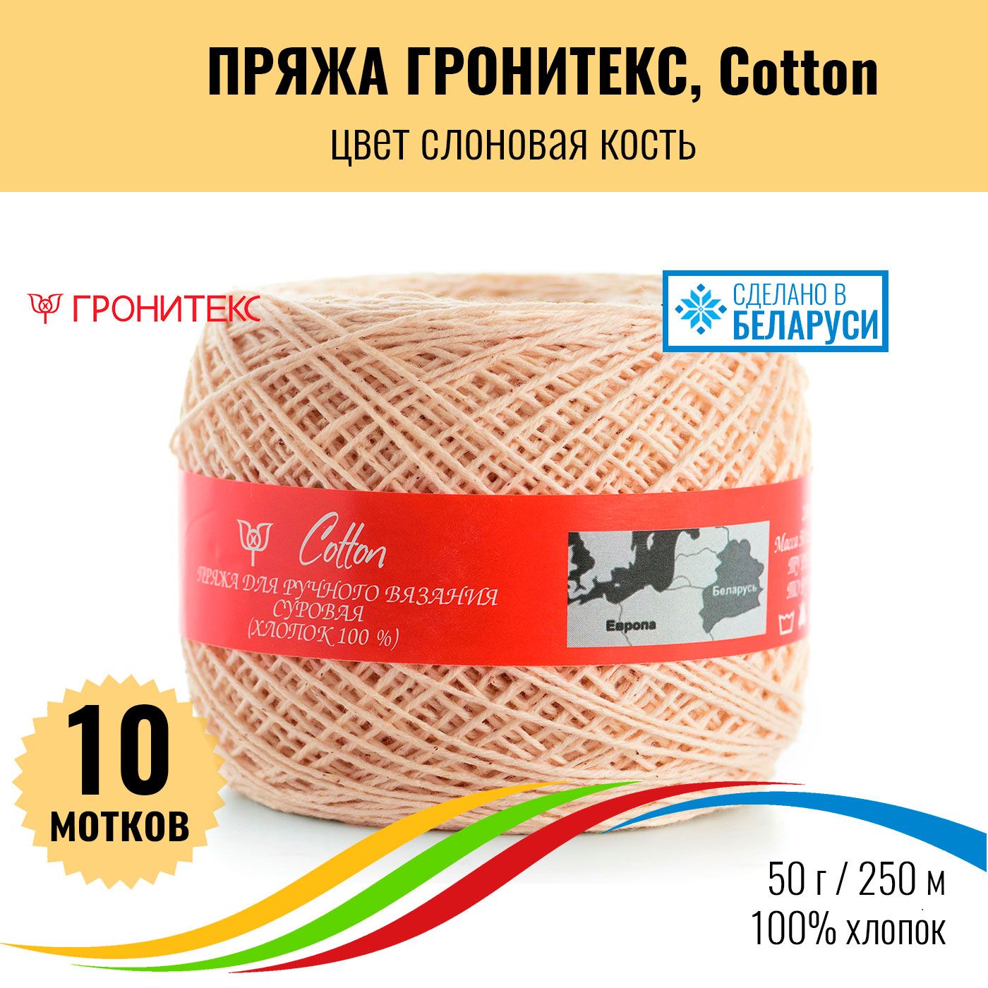 Пряжа для вязания хлопок 100%, Гронитекс Cotton, цвет суровый, 50г/250м, 10  штук - купить с доставкой по выгодным ценам в интернет-магазине OZON  (921128954)