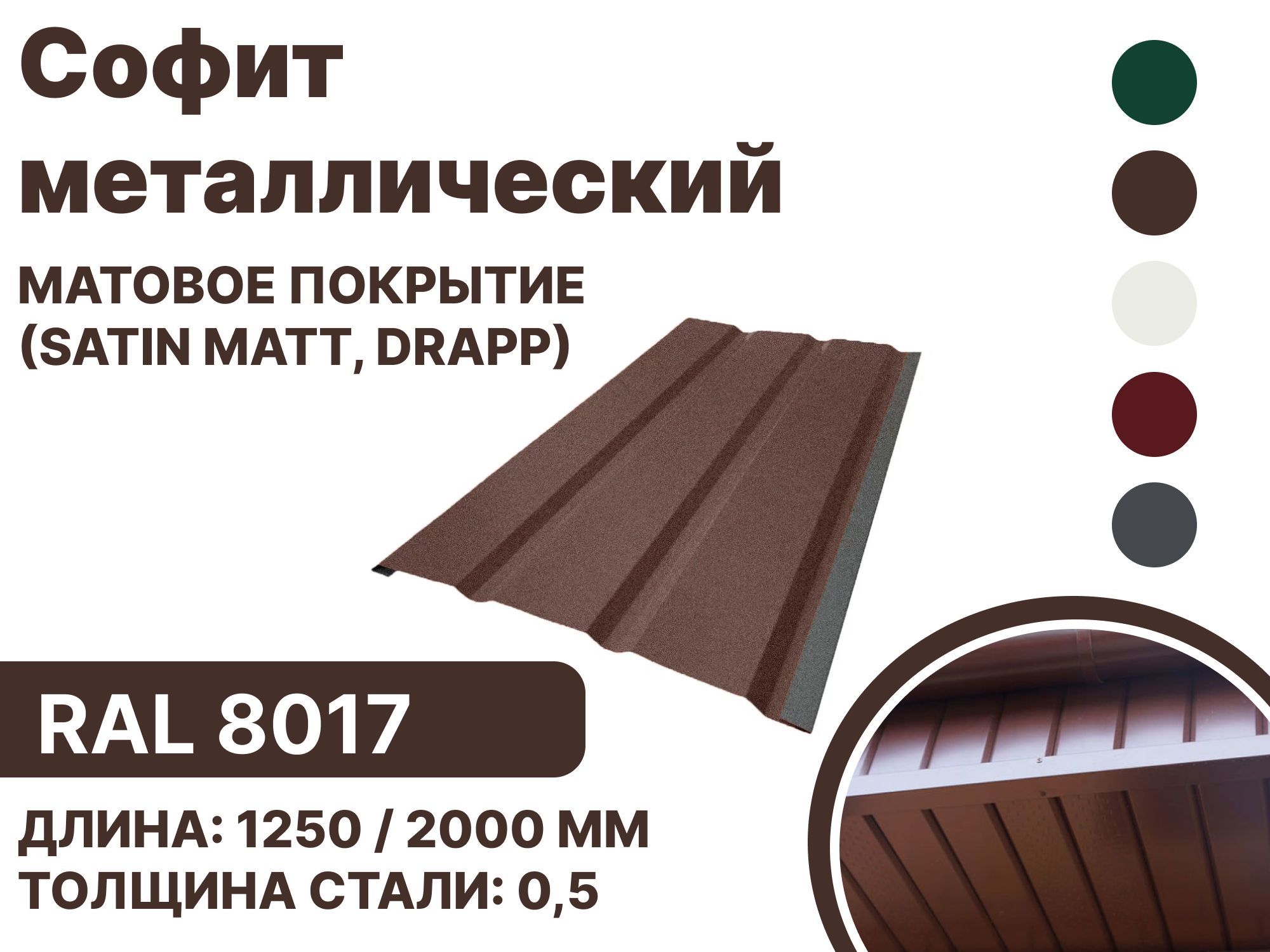 Софитметаллическийматовая(Satinmatt,drap)дляметаллочерепицыигибкойкровлиRAL80171250мм4штвупаковке