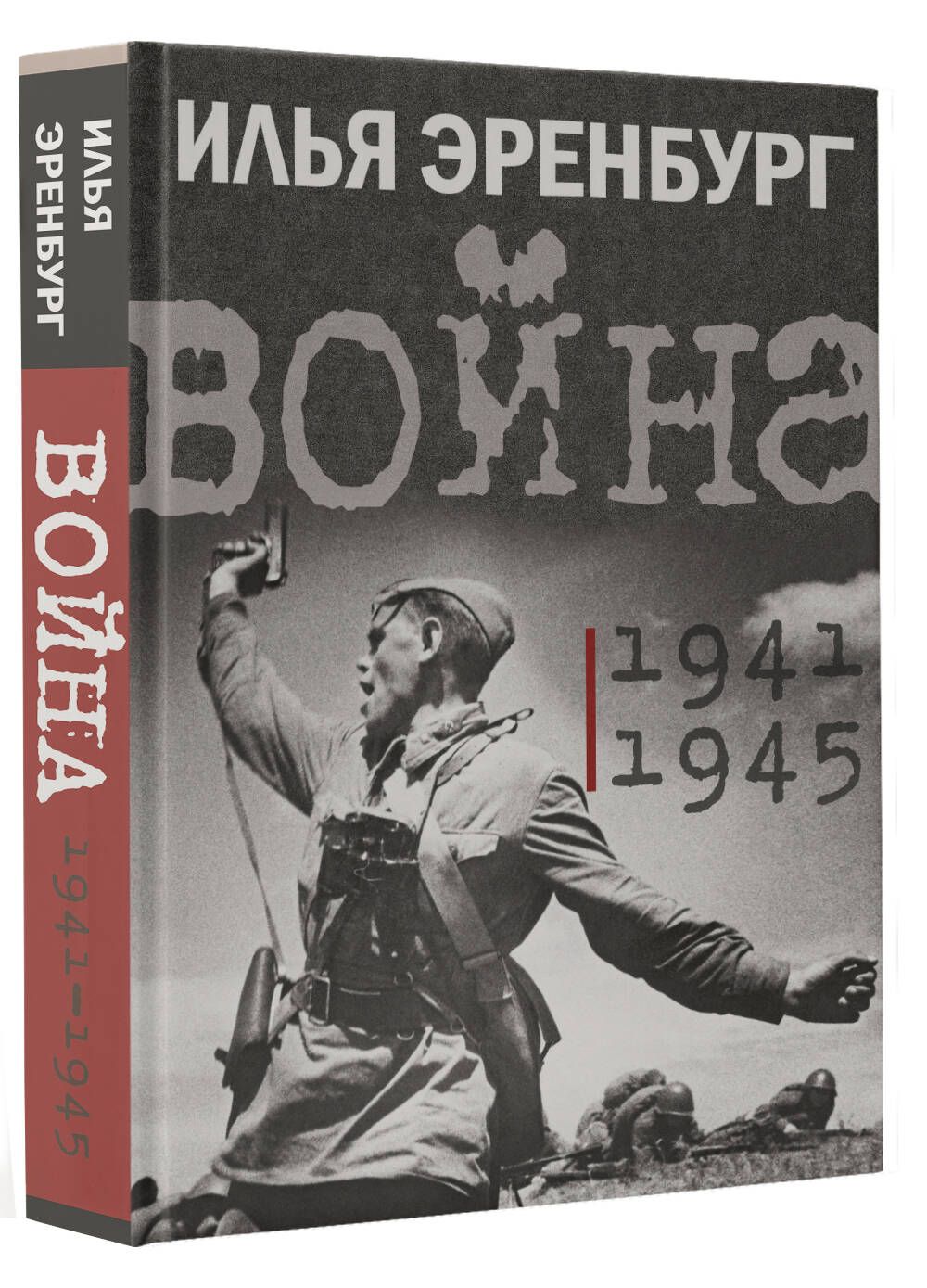 Война. 1941-1945 | Эренбург Илья Григорьевич