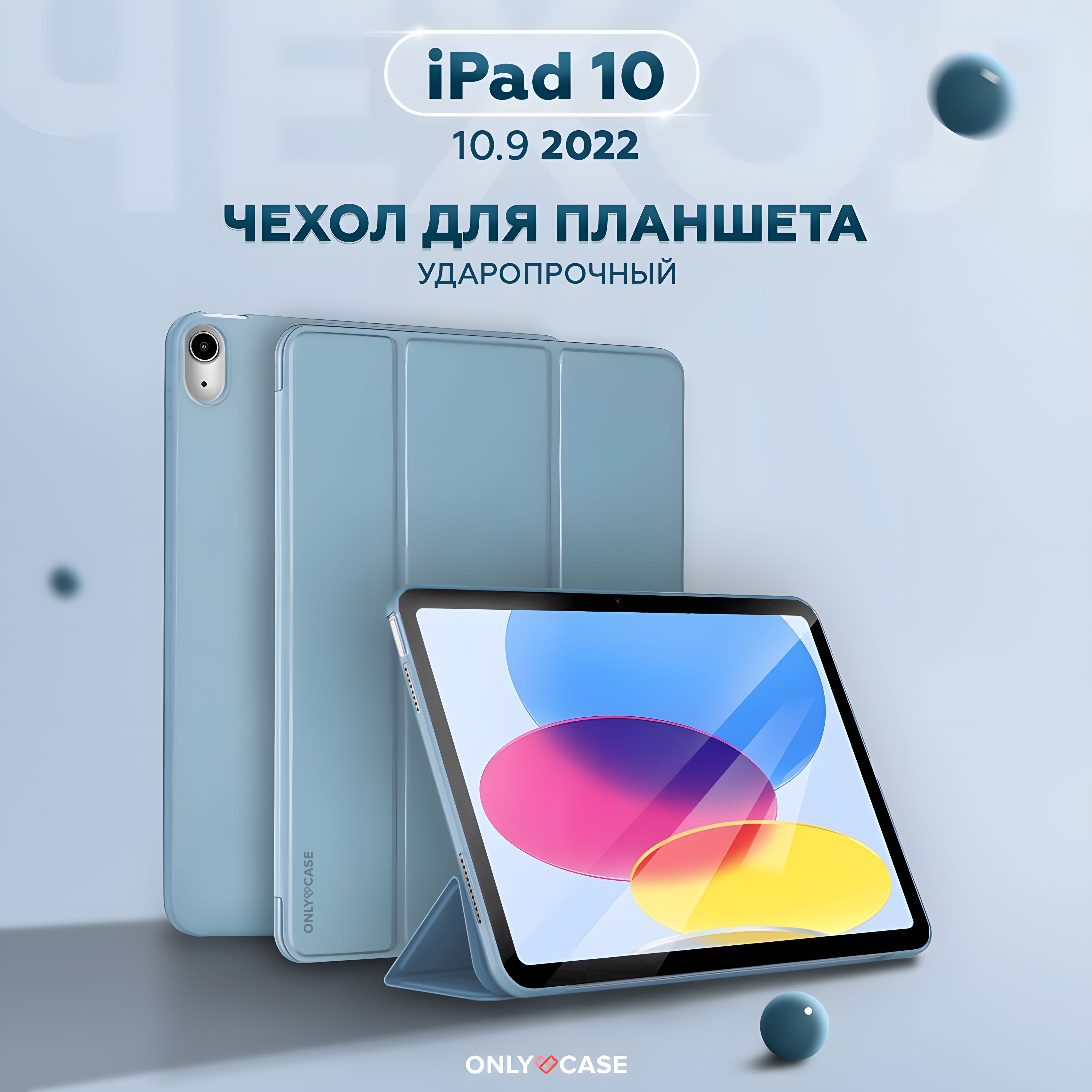 Чехол книжка для iPad 10 10.9 2022 - A2757, A2777, микрофибра и подставка  для планшета, ONLY CASE (SIMPLE), голубой - купить с доставкой по выгодным  ценам в интернет-магазине OZON (1422279360)