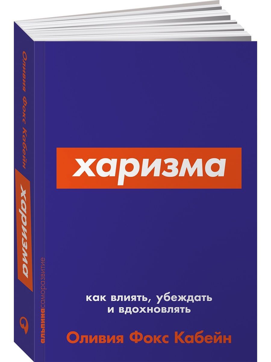 Харизма. Как влиять, убеждать и вдохновлять | Кабейн Оливия Фокс - купить с  доставкой по выгодным ценам в интернет-магазине OZON (147743862)