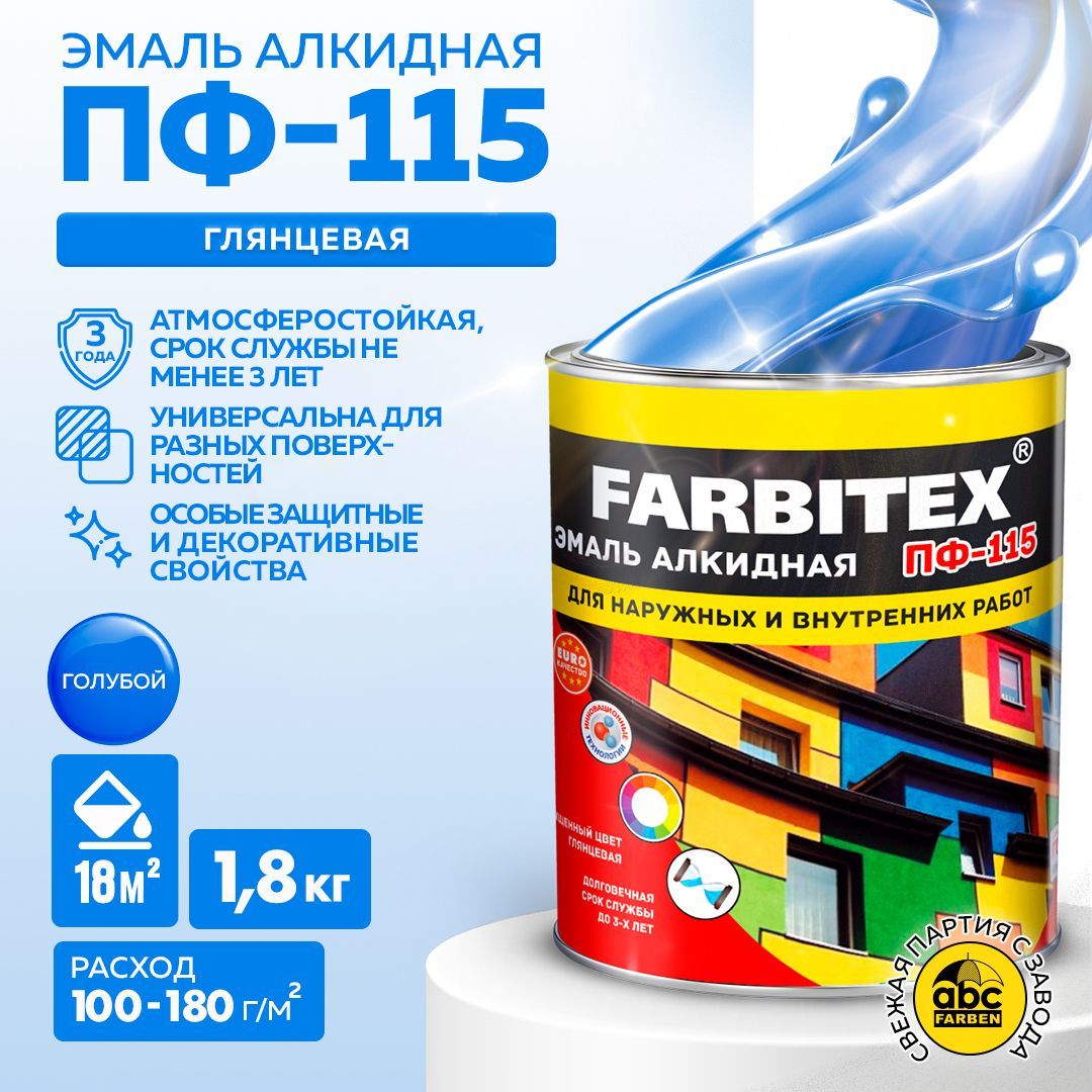 ЭмальголубаяПФ115FARBITEX,краскапометаллуидереву,глянцевая,1,8кг,Артикул:4300006019