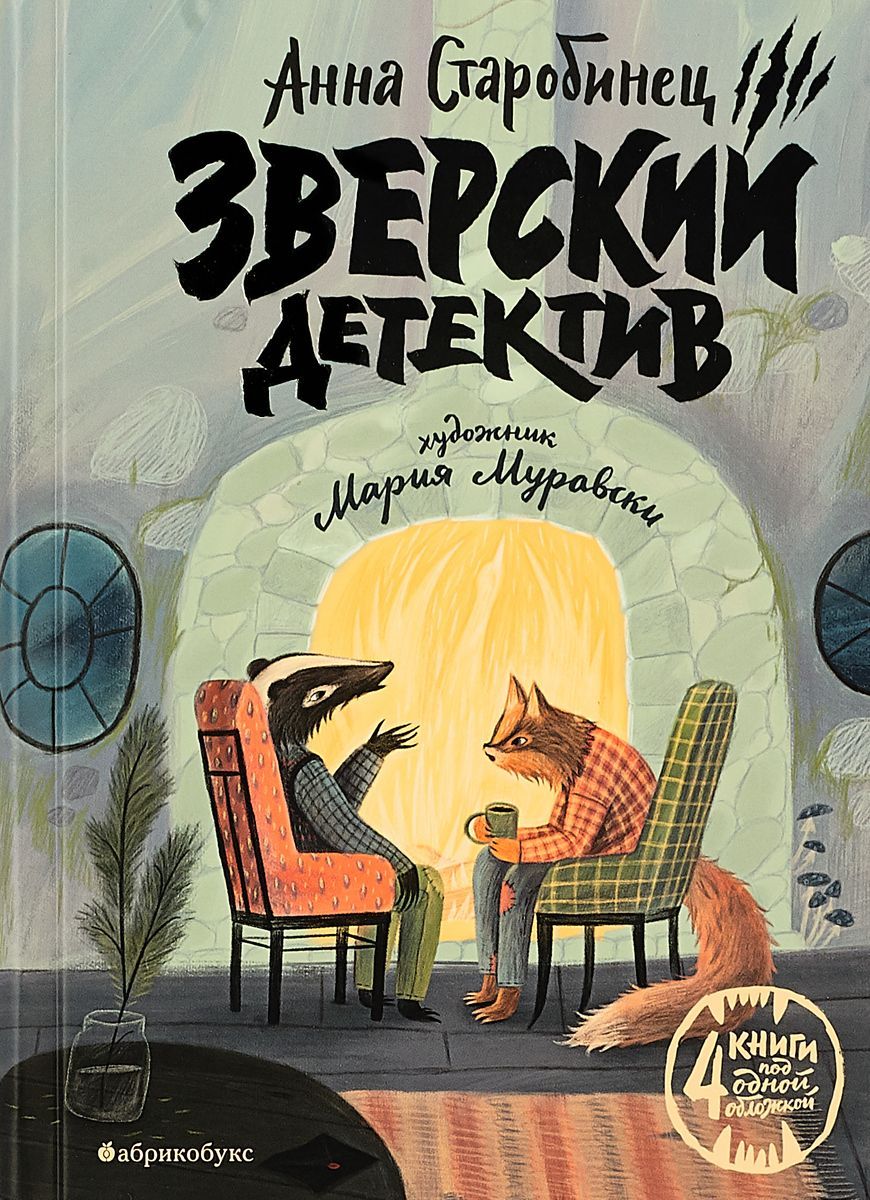 Картинки зверский детектив