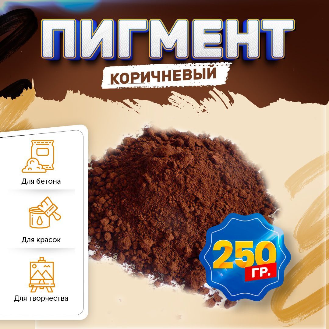 Пигмент железооксидный коричневый Iron Oxide BROWN 686, для бетона, гипса, эпоксидной смолы, красок, творчества - 250 гр