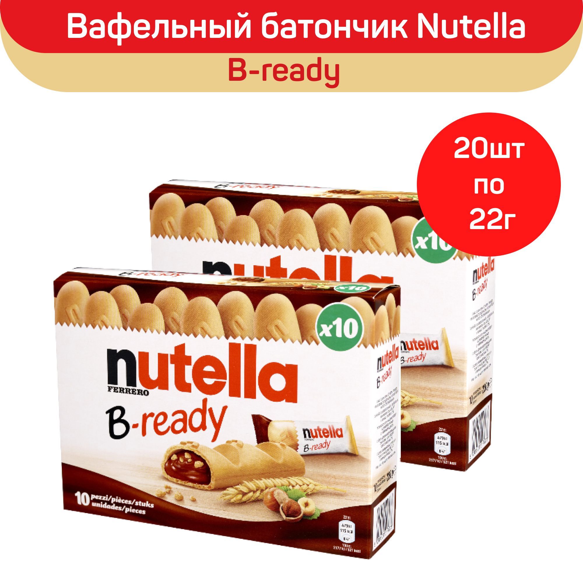 Нутелла батончик. Nutella b-ready 1 шт. Нутелла батончик вафельный. Nutella b-ready 6шт. Нутелла батончик вафельный в реале.