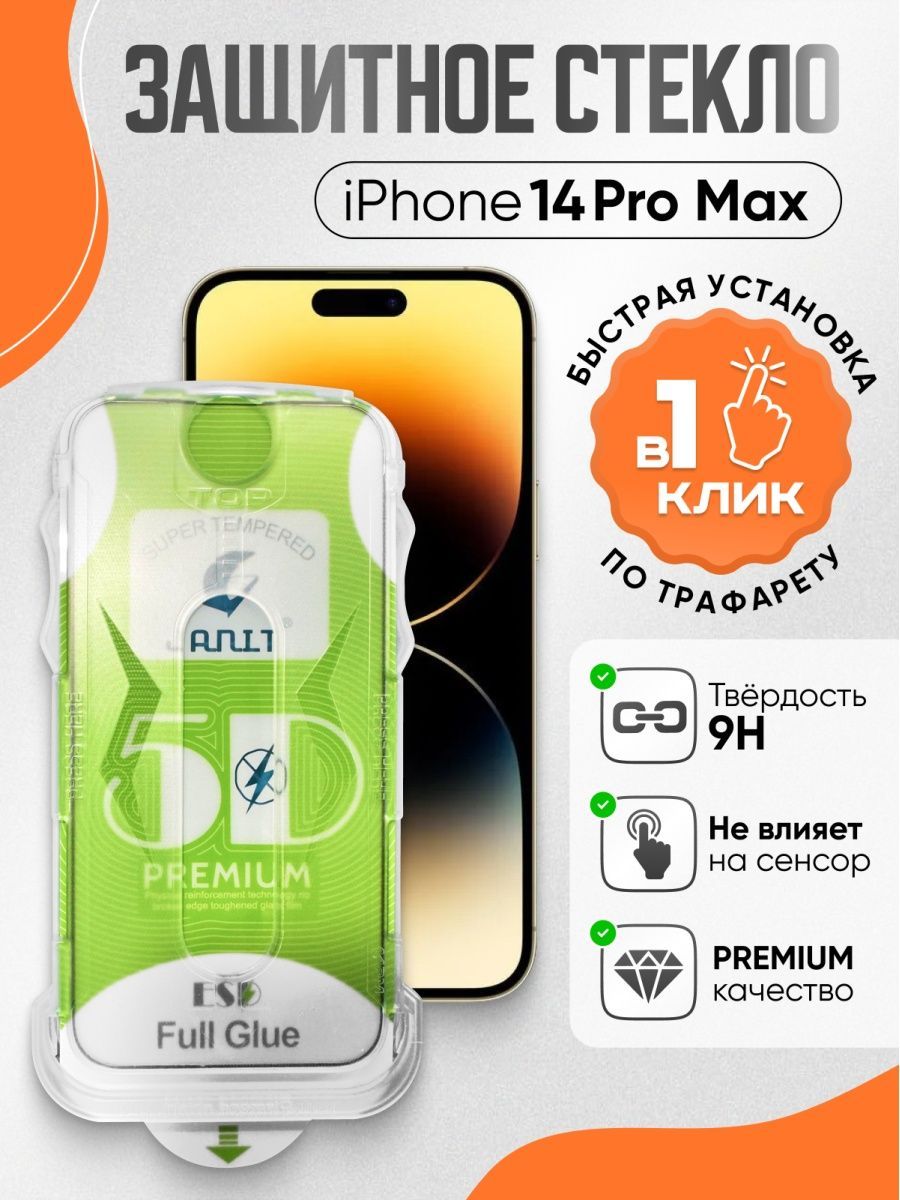 Защитное стекло 14 pro max