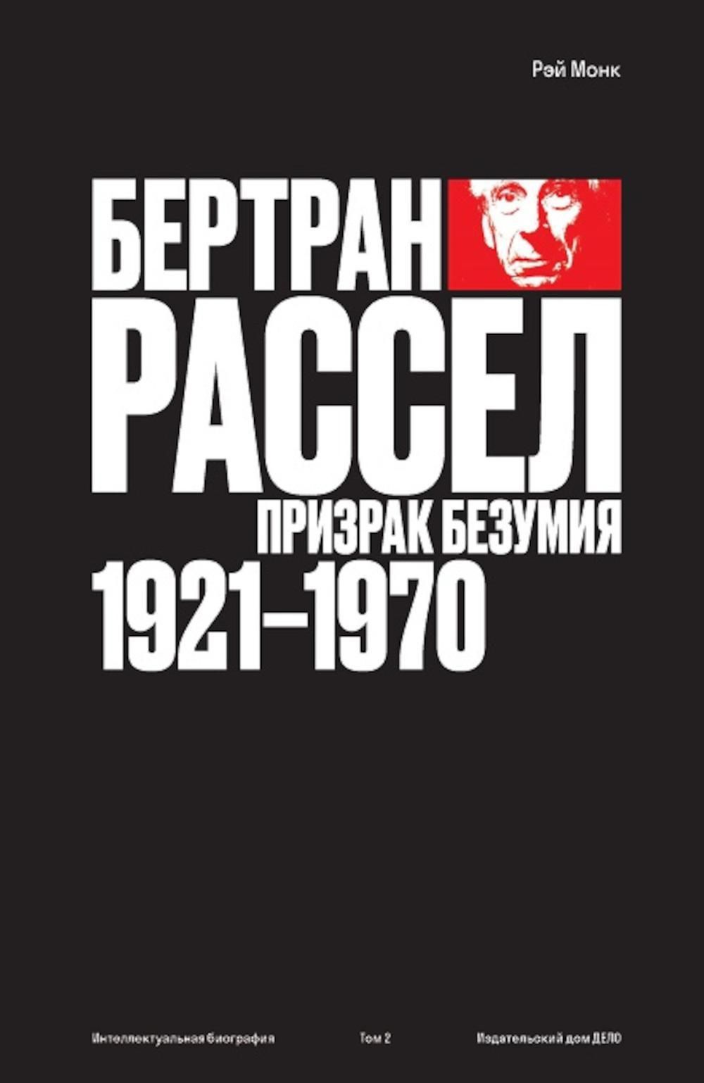 Бертран Рассел: Т. 2: Призрак безумия 1921 - 1970 - купить с доставкой по  выгодным ценам в интернет-магазине OZON (923552544)