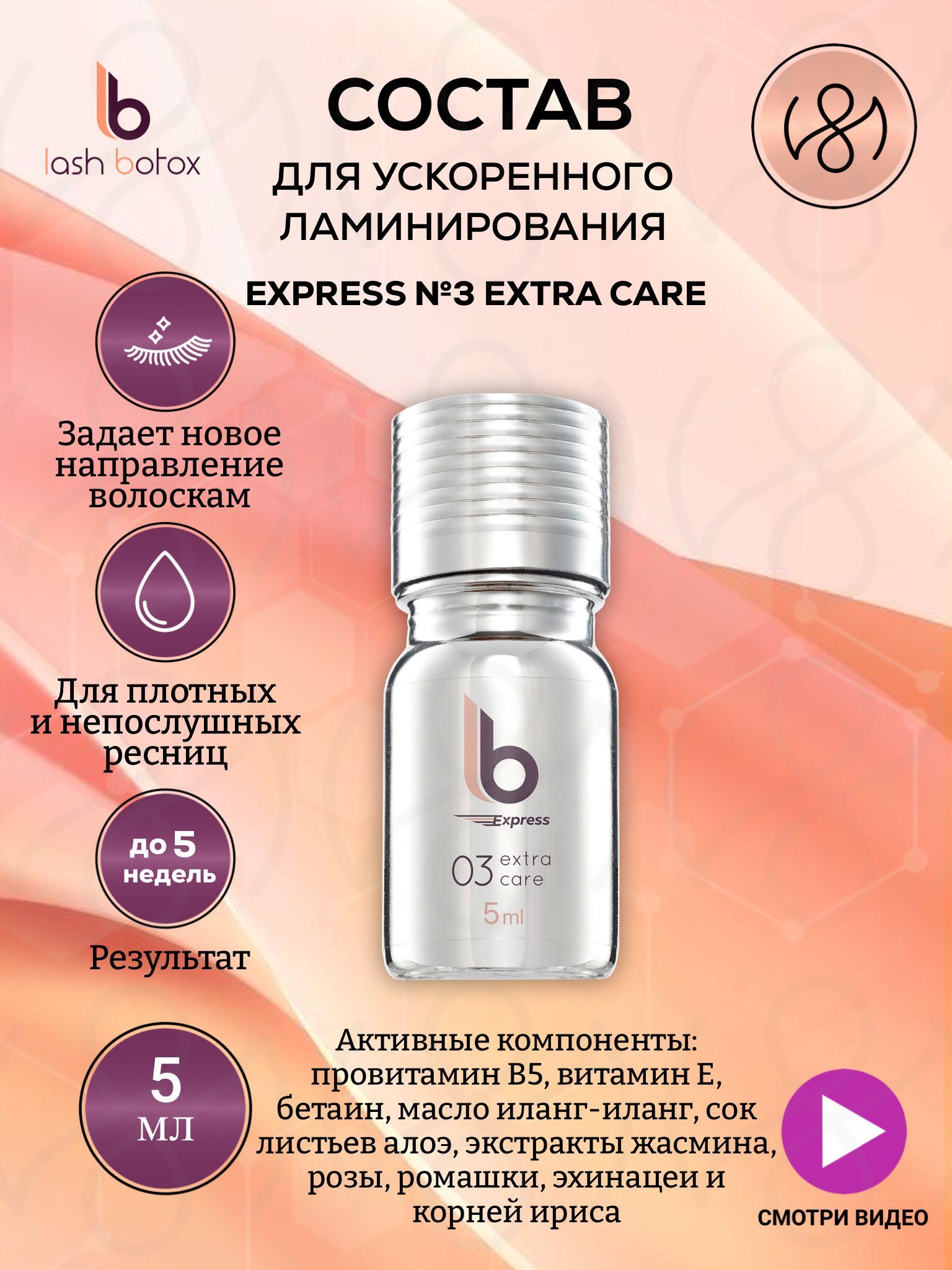 Lash Botox Состав №3 для ускоренного ламинирования LB Express (флакон 5 мл)