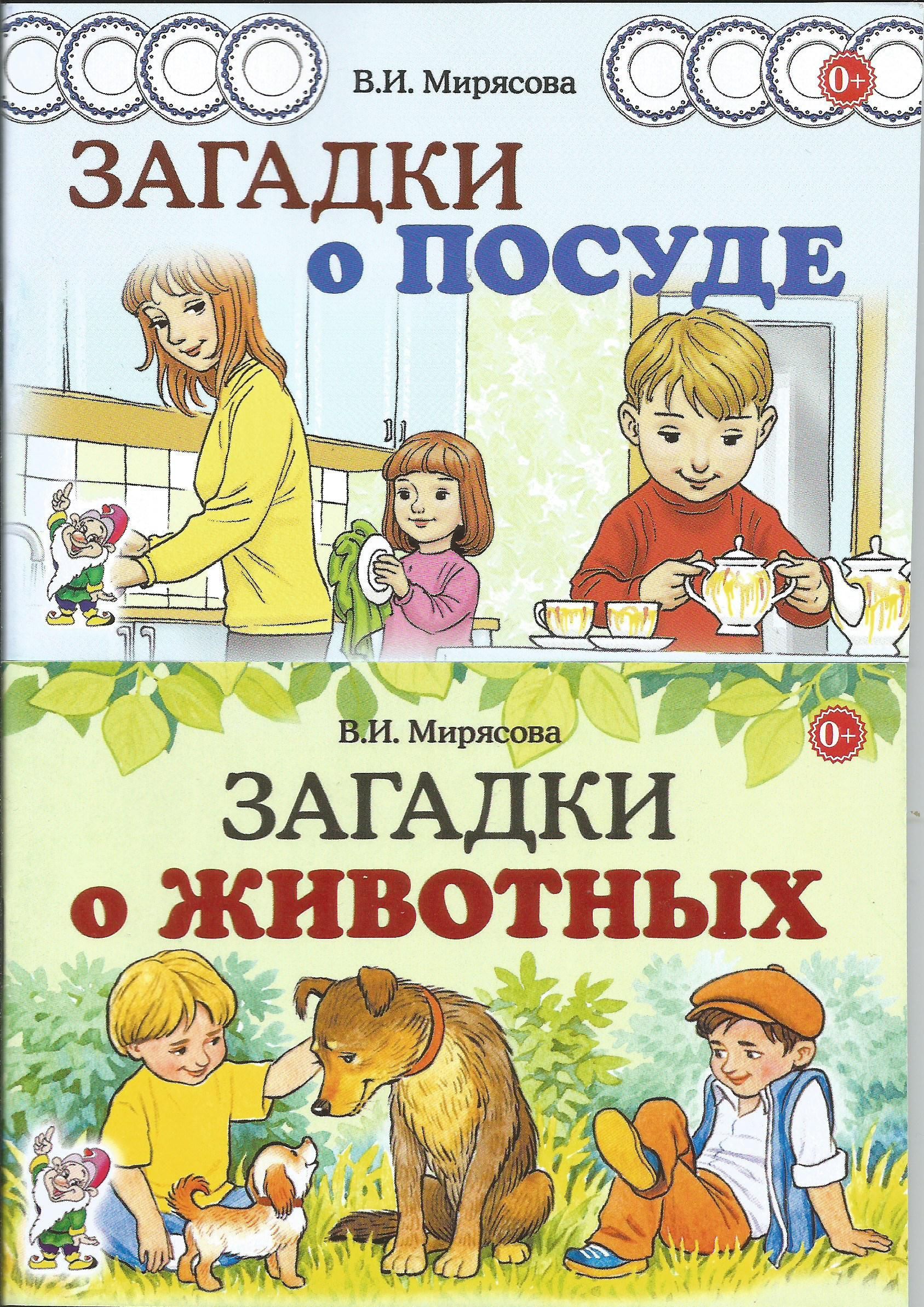 Загадки о животных. Загадки о посуде. Мирясова В. 14х10см. | Мирясова  Валентина Ивановна