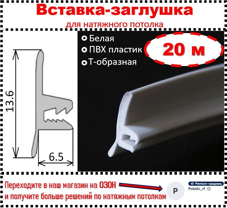 Вставка-заглушка, плинтус для натяжного потолка 20 м