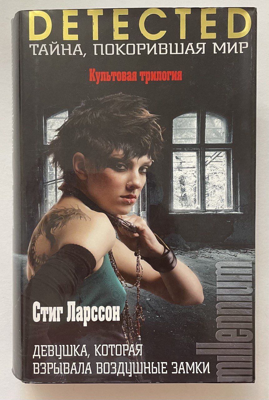 девушка которая взрывала воздушные замки отзывы. ларссон с. стиг ларссон девушка которая взрывала воздушные замки. девушка которая взрывала воздушные замки отзывы. миллениум сериал 2010.