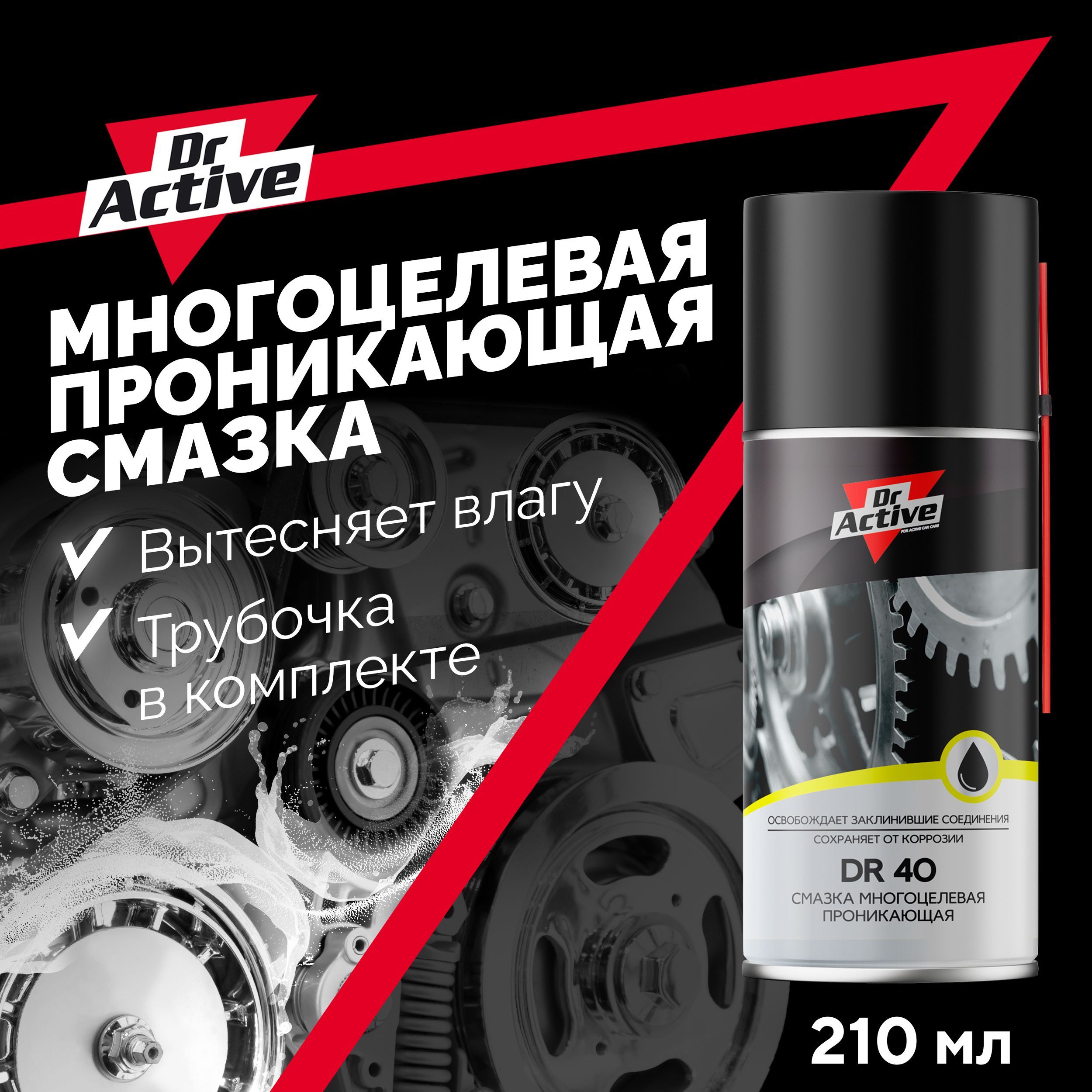 Многоцелевая проникающая смазка для авто Dr. Active DR 40 (WD 40), с  дозатором, 210 мл - купить в интернет-магазине OZON по выгодной цене  (545539219)