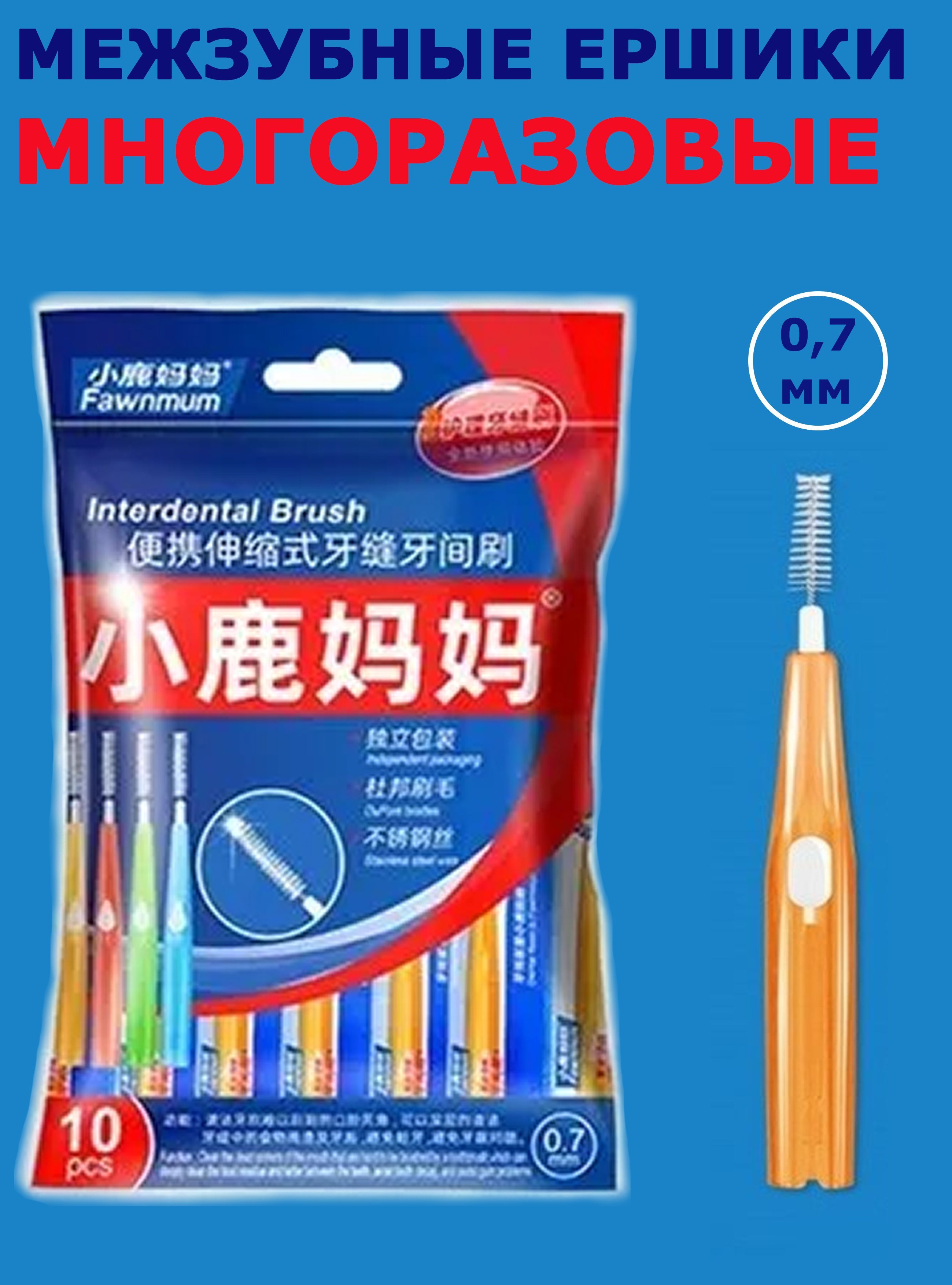 Межзубные ершики, Interdental Brush, 0.7 мм, набор 10 штук