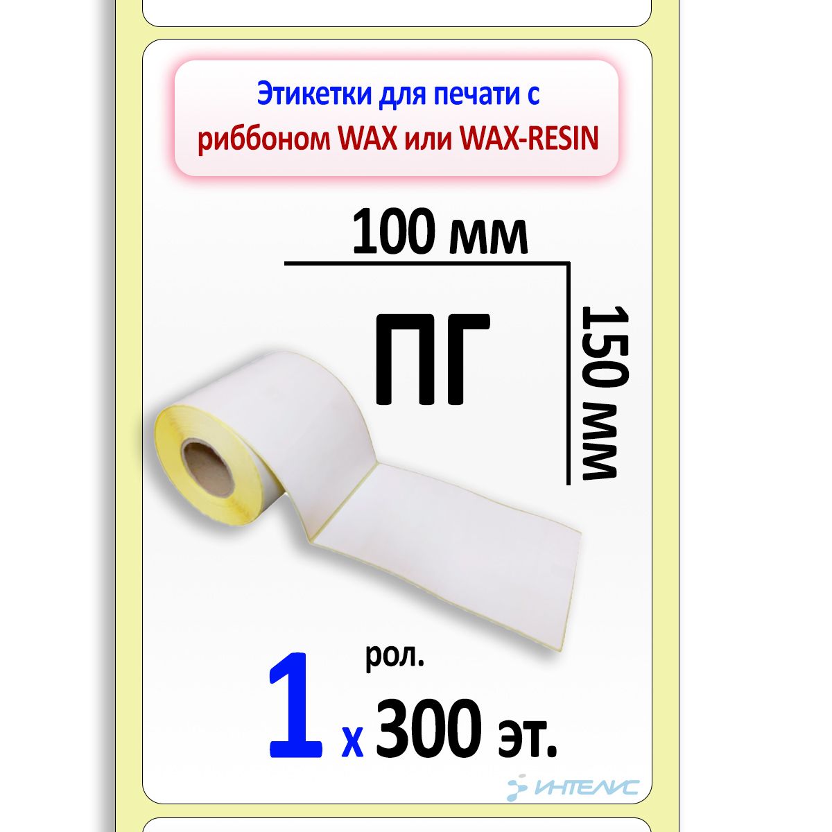 Термотрансферные этикетки 100х150 мм ПГ (самоклеящиеся полуглянцевые). 300 этикеток в ролике, втулка 40 мм