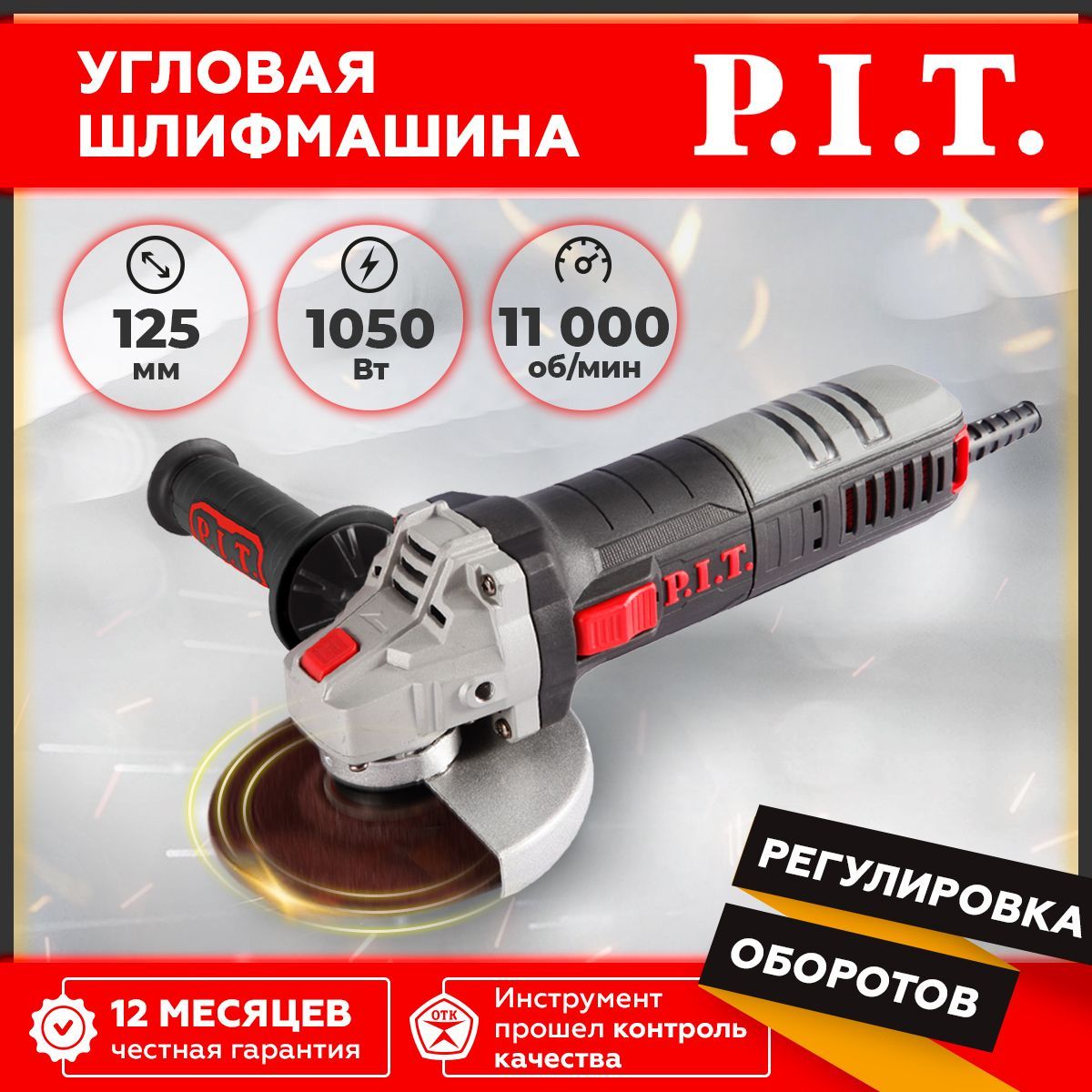 Шлифовальнаямашинаугловая,болгаркаP.I.T.PWS125-C6,125мм,1050Вт,11000об/мин,регулировкаоборотов