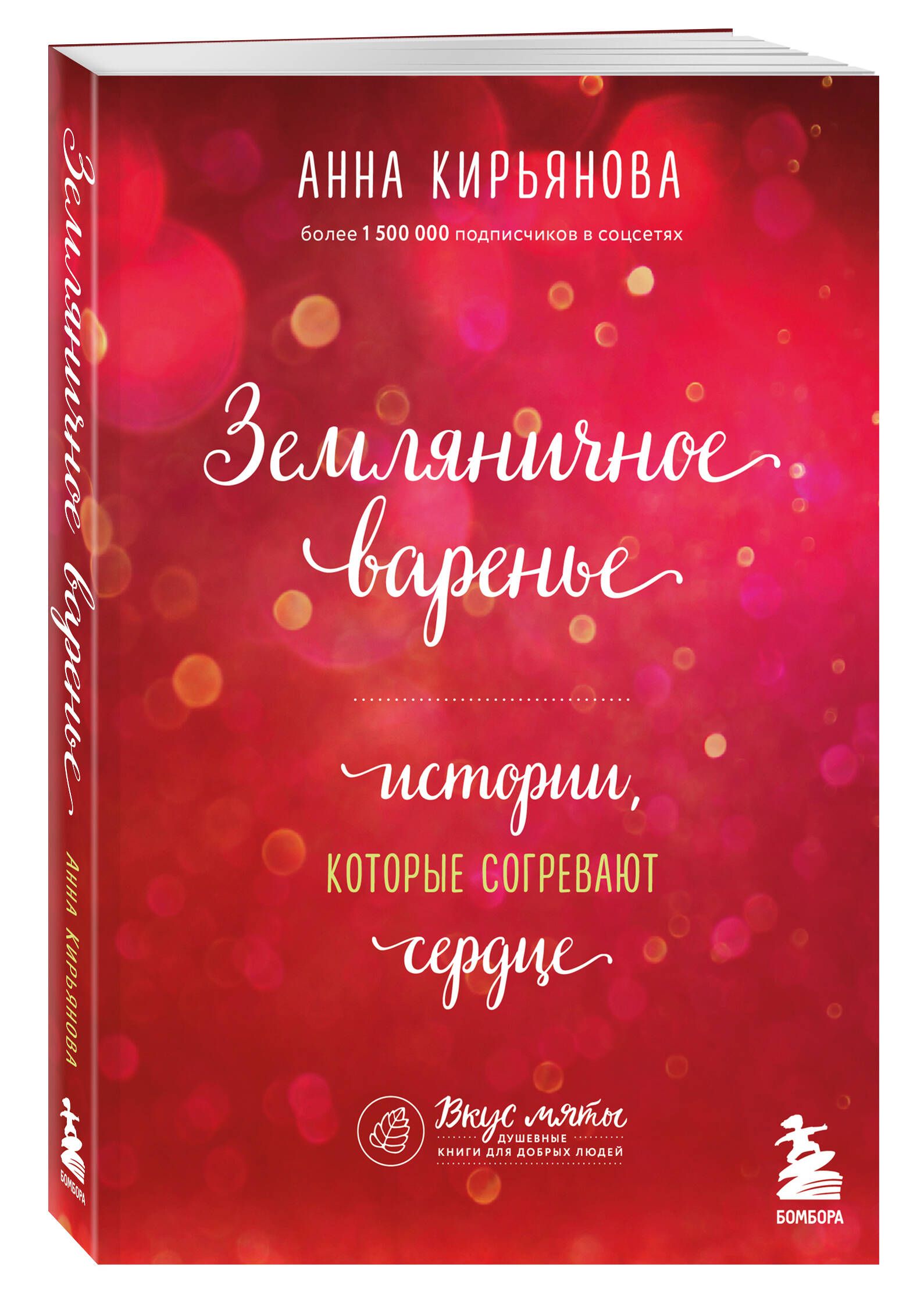 Земляничное варенье. Истории, которые согревают сердце | Кирьянова Анна  Валентиновна - купить с доставкой по выгодным ценам в интернет-магазине  OZON (802100001)