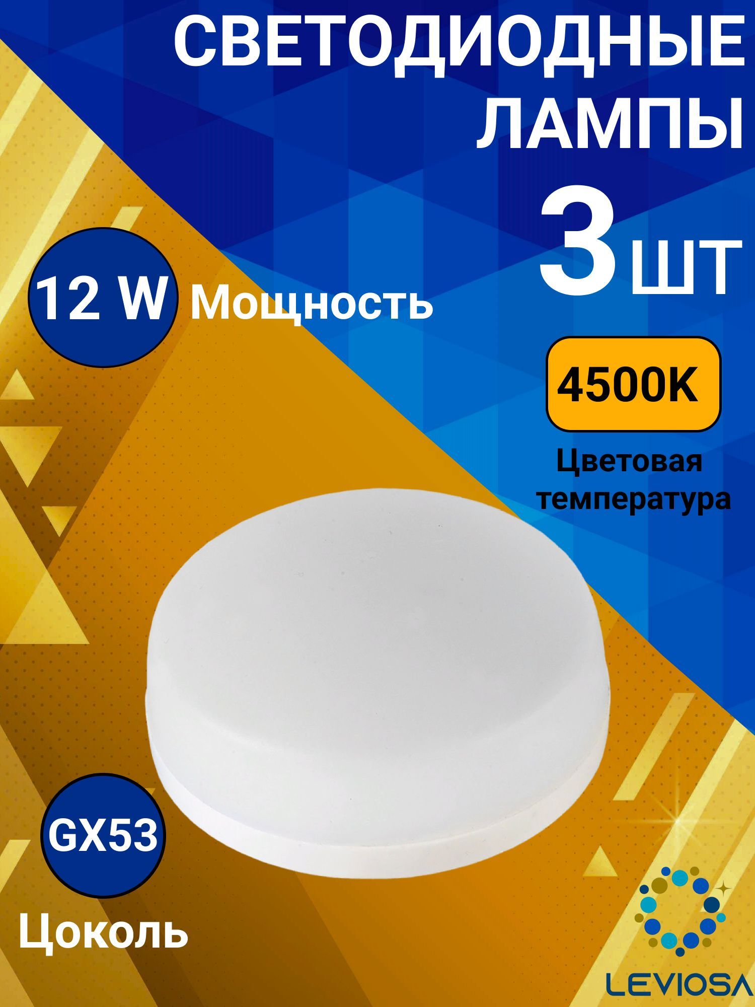 General,Лампасветодидная,Комплектиз3шт.,12Вт,ЦокольGX53,4500К,ФормалампыКолба,GX53