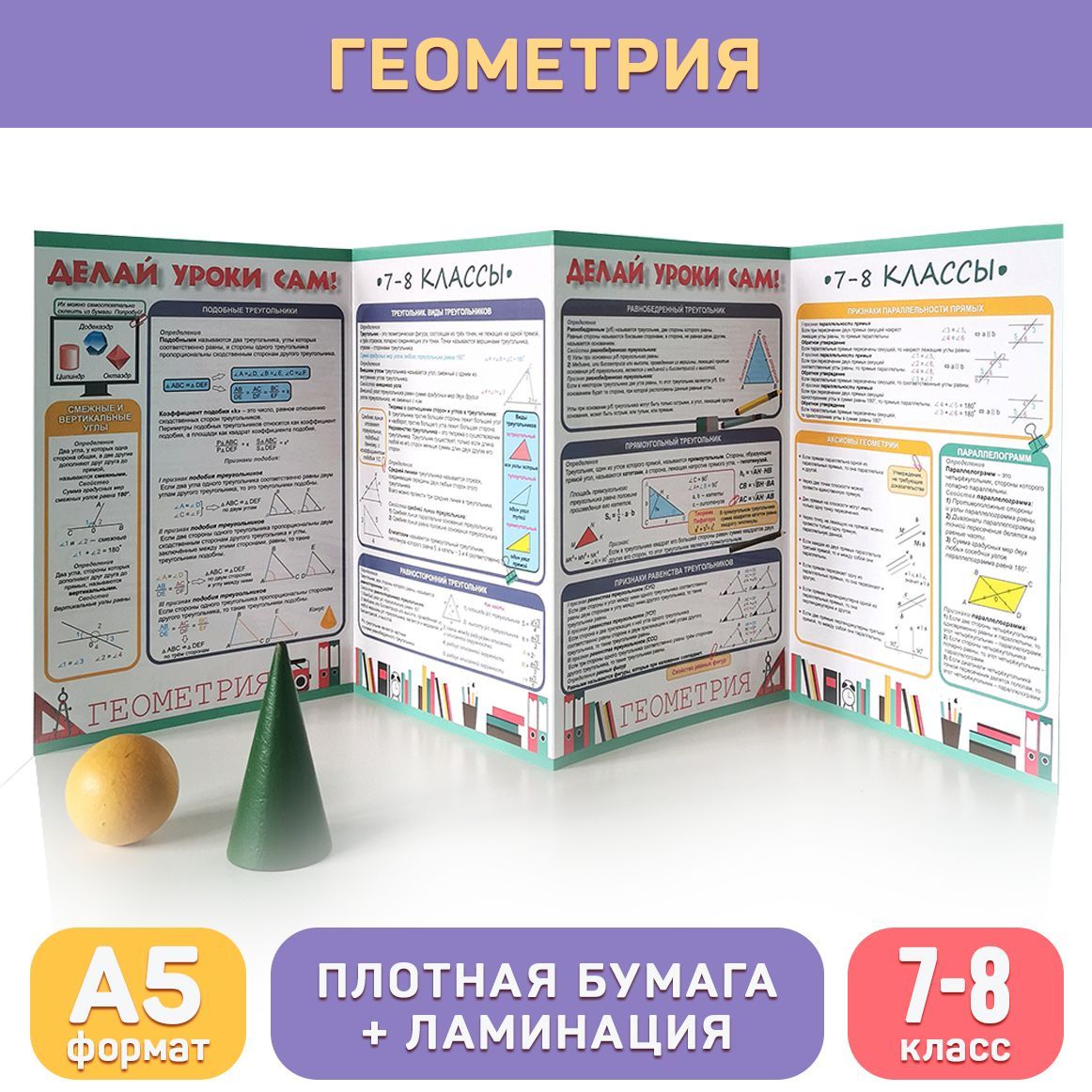 Обучающий буклет геометрия (7-8 класс) для средней школы, формат А5 с  ламинацией ДЕЛАЙ УРОКИ САМ