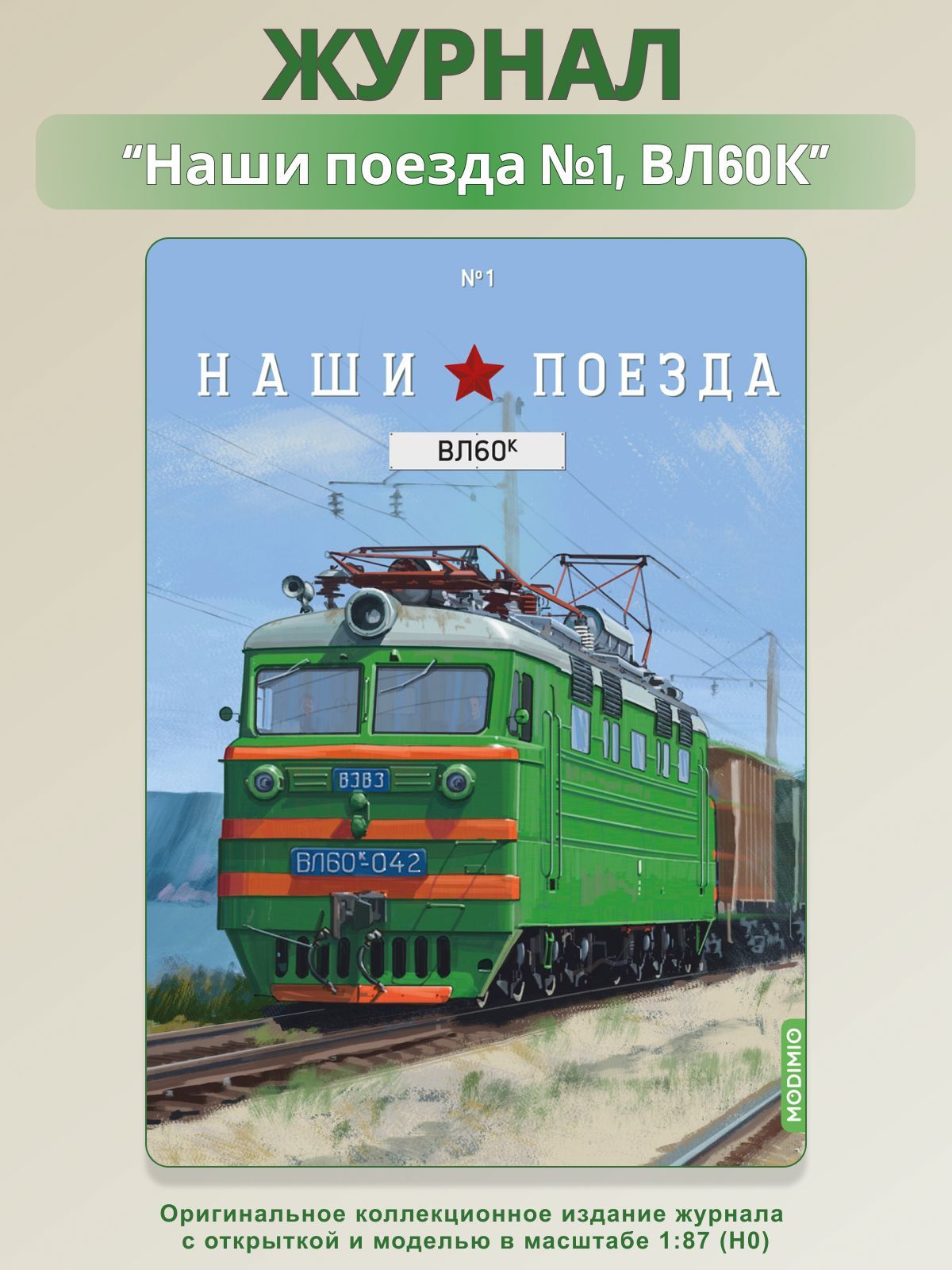 Коллекция наши поезда график выхода. Модель вл60к наши поезда. Вл60к декали. Наши поезда Модимио. С новым годом тепловоз.